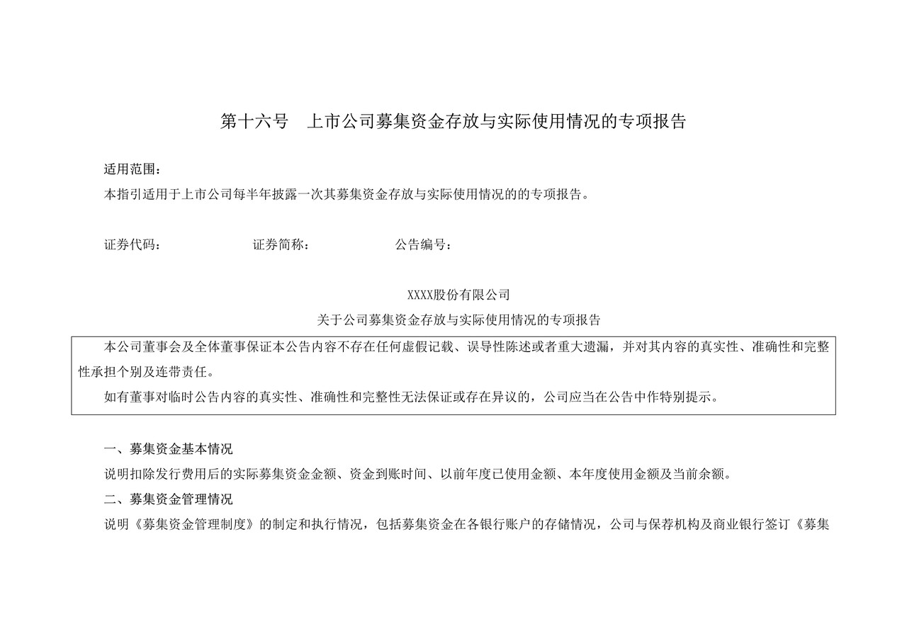 上市公司募集资金存放与实际使用情况的专项报告——上海证券交易所上市公司日常信息披露工作备忘录临时公告格式指引第十六号（2015年修订）
