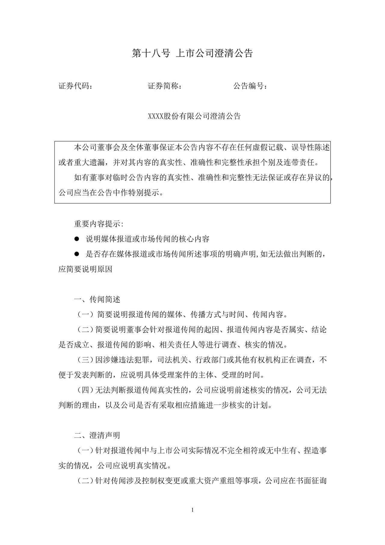 上市公司澄清公告——上海证券交易所上市公司日常信息披露工作备忘录临时公告格式指引第十八号（2015年修订）