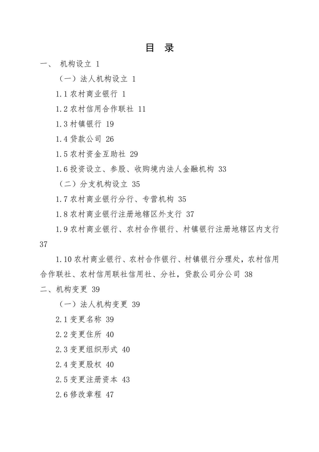 农村中小金融机构行政许可事项申请材料目录及格式要求