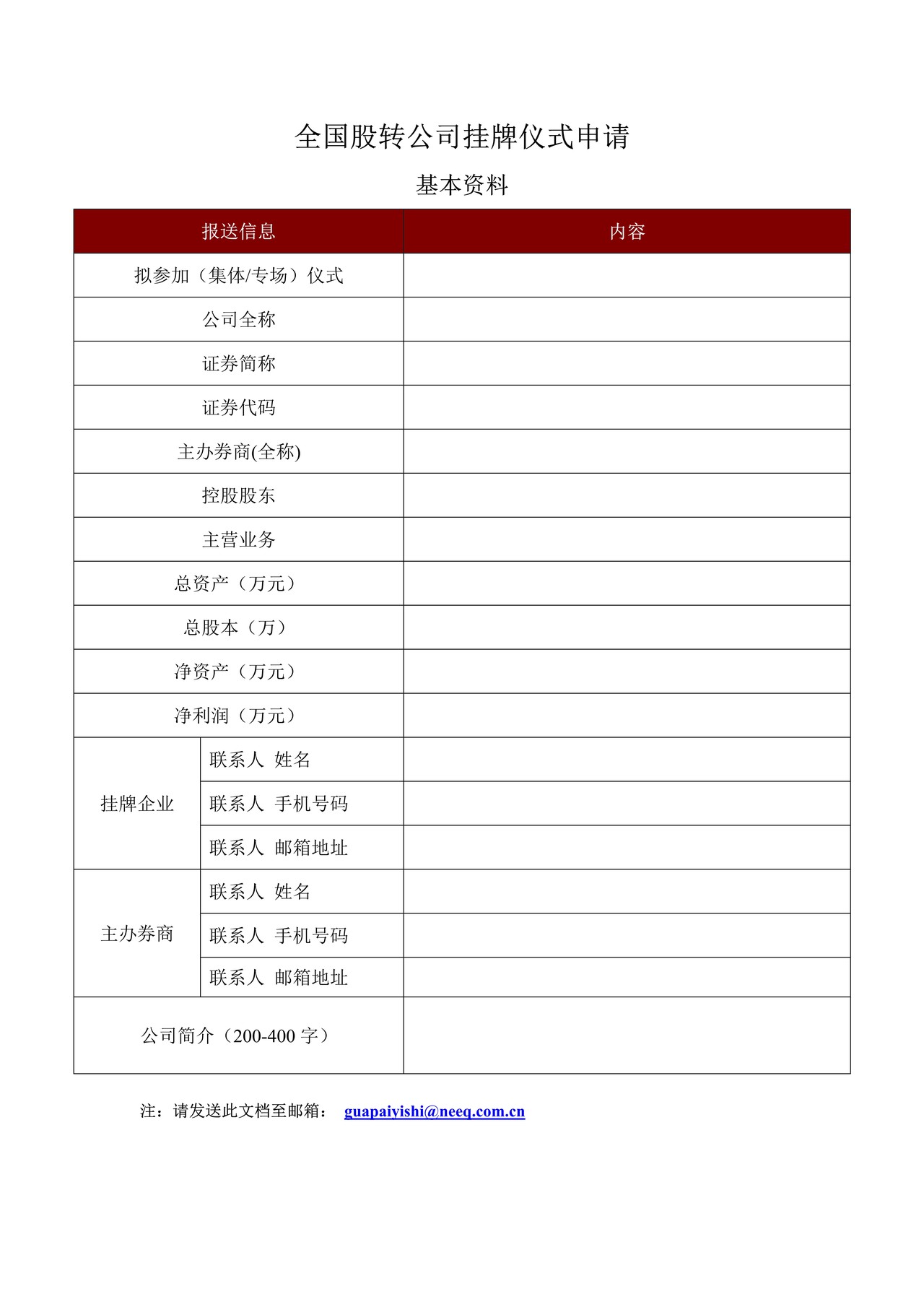 全国股转公司挂牌仪式申请表