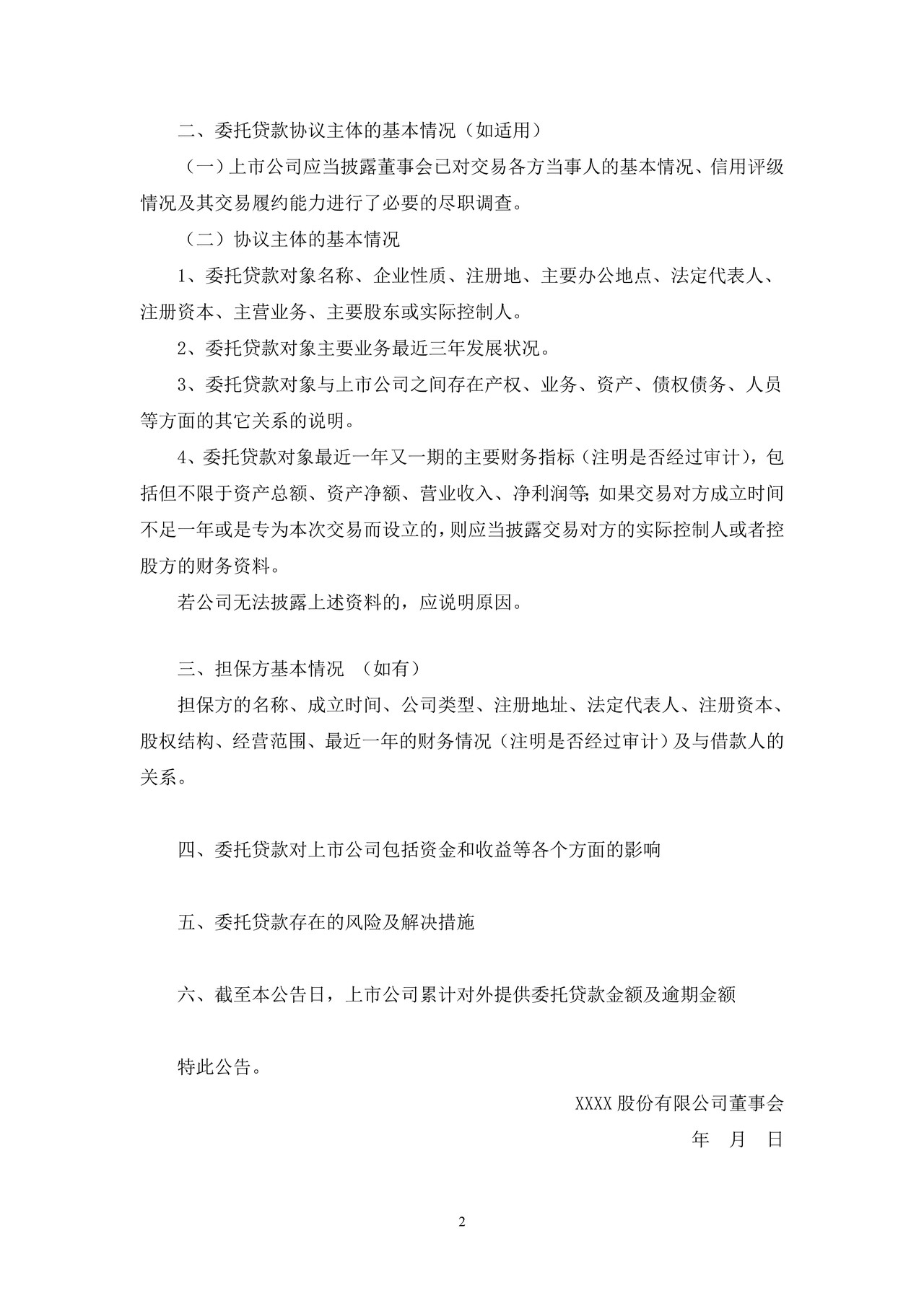 上市公司委托贷款公告——上海证券交易所上市公司日常信息披露工作备忘录临时公告格式指引第五号（2015年修订）