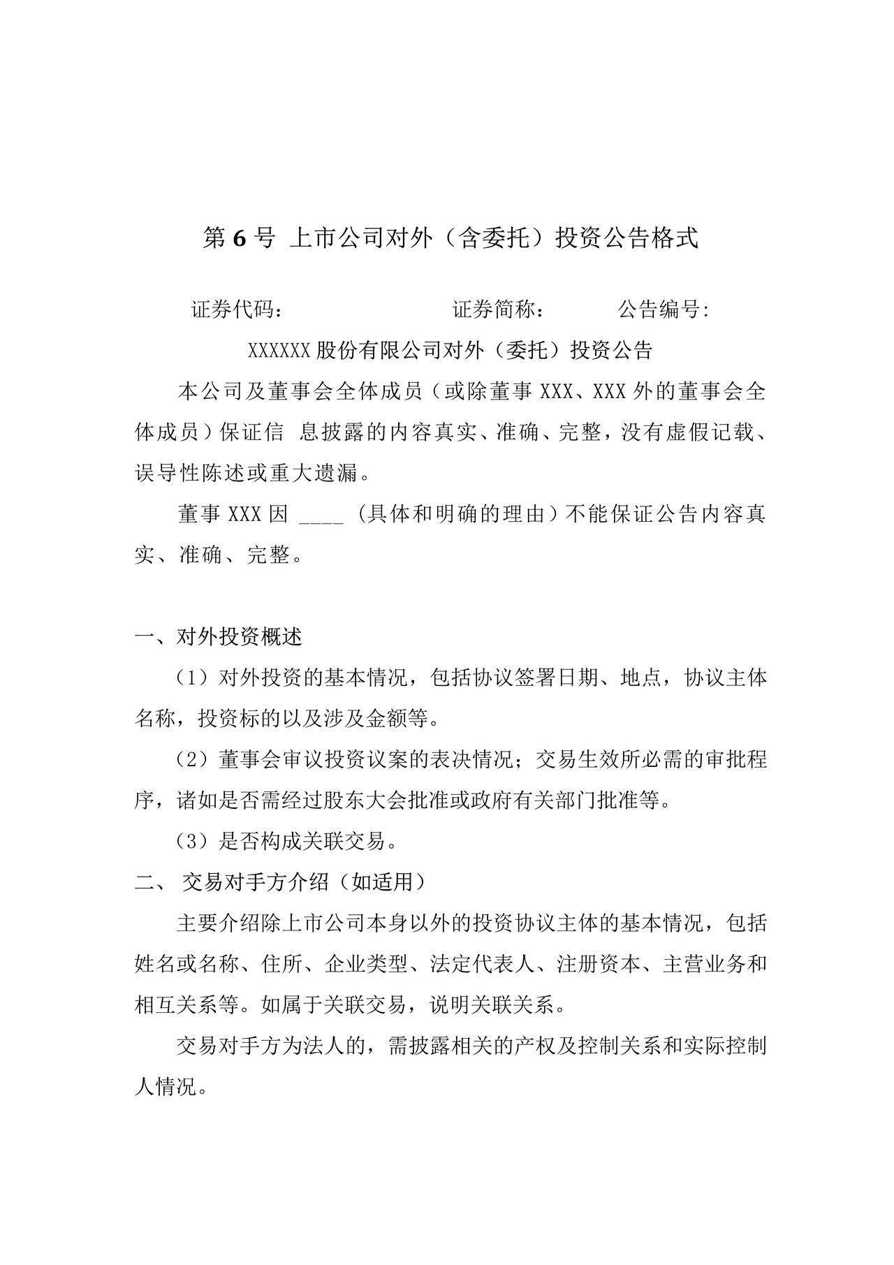 上市公司对外（含委托）投资公告格式——深圳证券交易所中小企业板上市公司信息披露公告格式第6号（2015年12月修订）