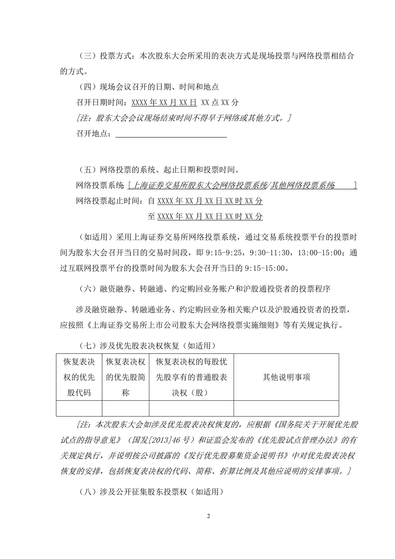 上市公司召开股东大会通知公告——上海证券交易所上市公司日常信息披露工作备忘录临时公告格式指引第十三号（2015年修订）