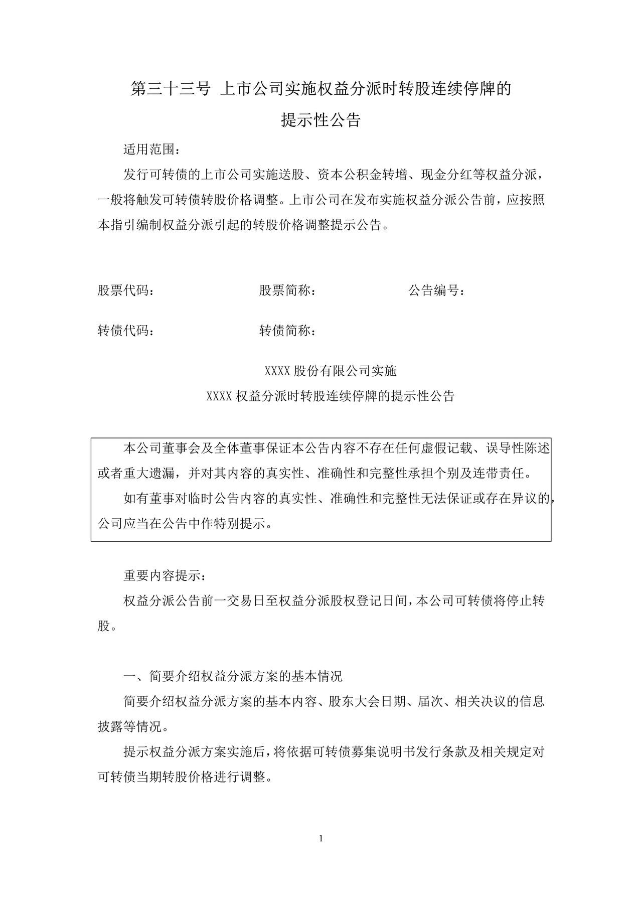 上市公司实施权益分派时转股连续停牌的提示性公告——上海证券交易所上市公司日常信息披露工作备忘录临时公告格式指引第三十三号（2015年修订）