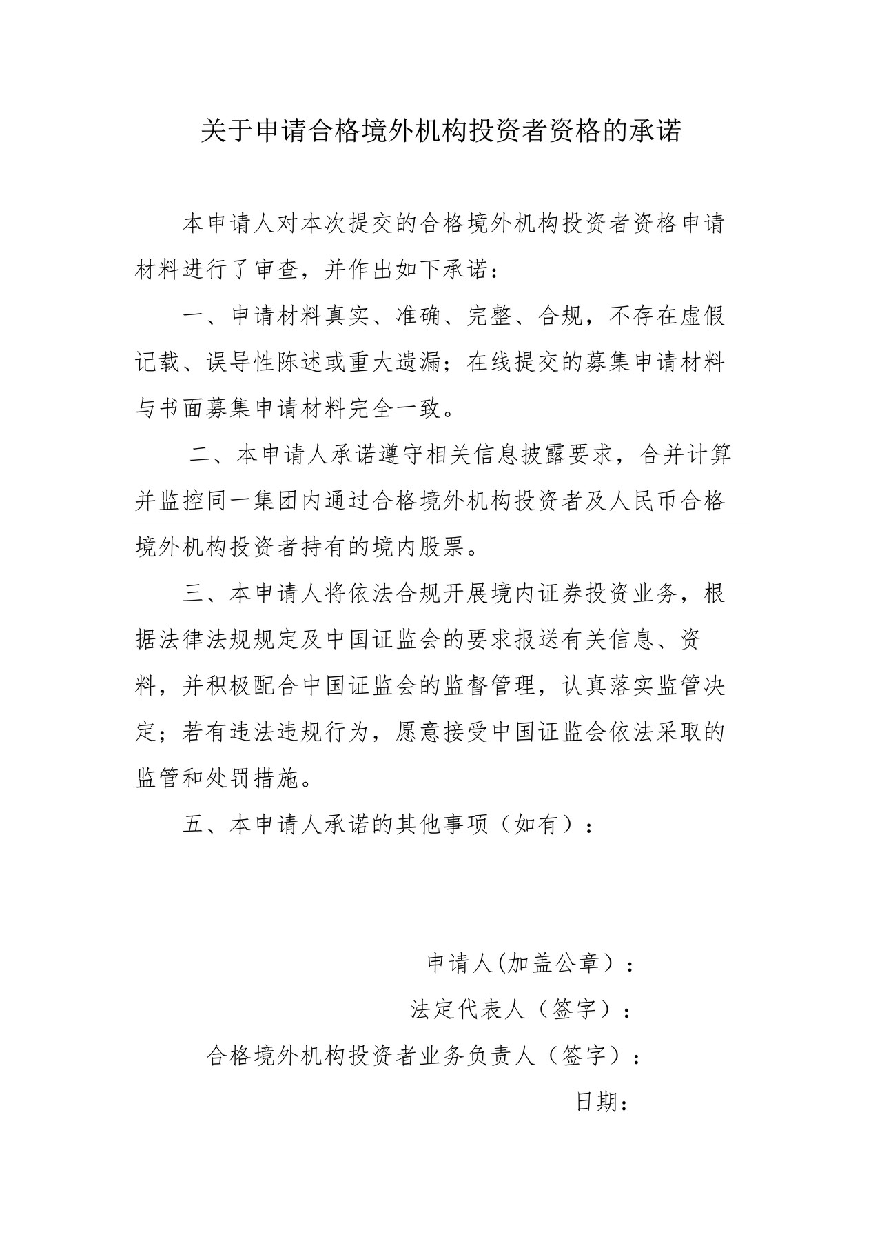 关于申请合格境外机构投资者资格的承诺