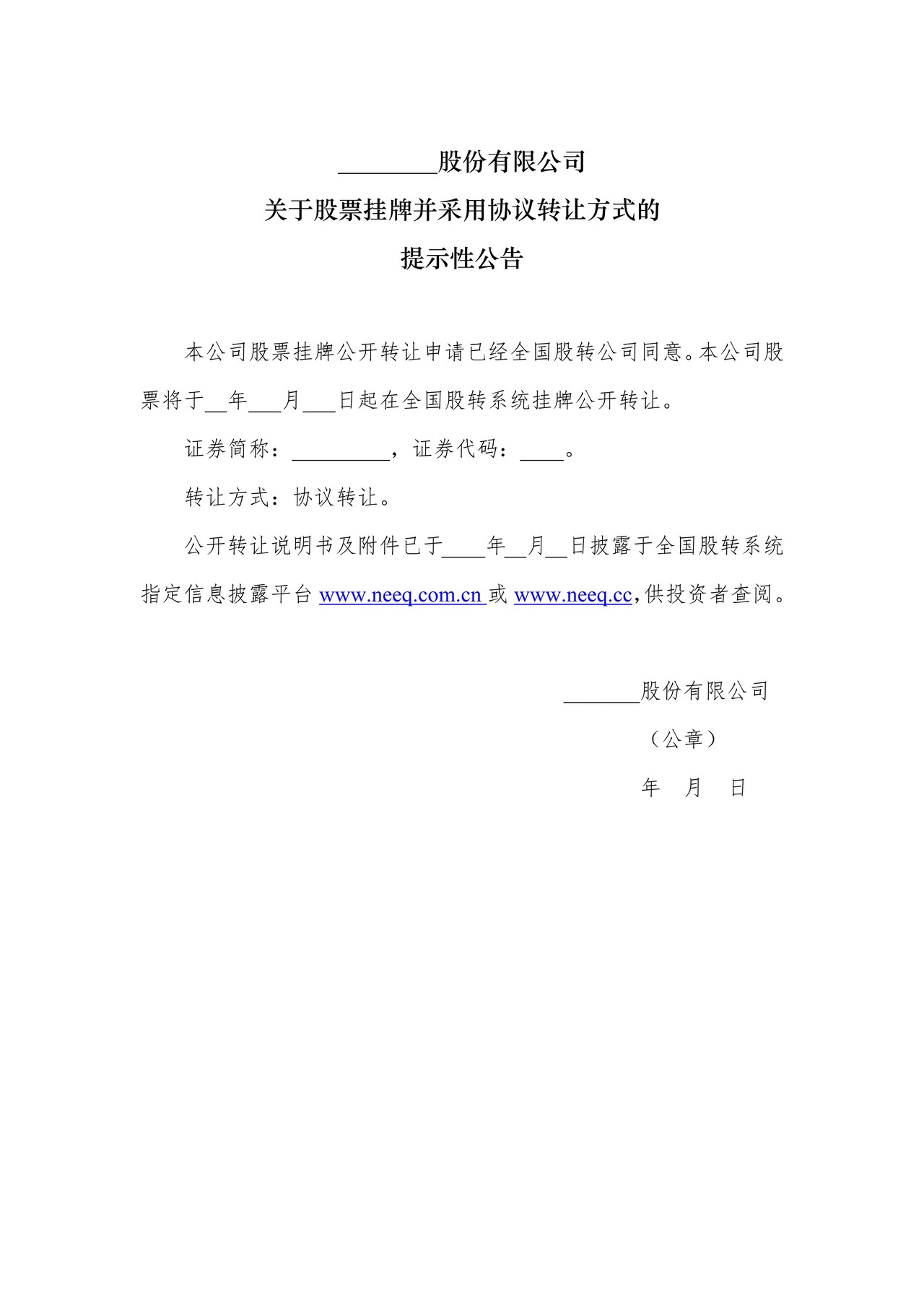 协议转让股票挂牌提示性公告