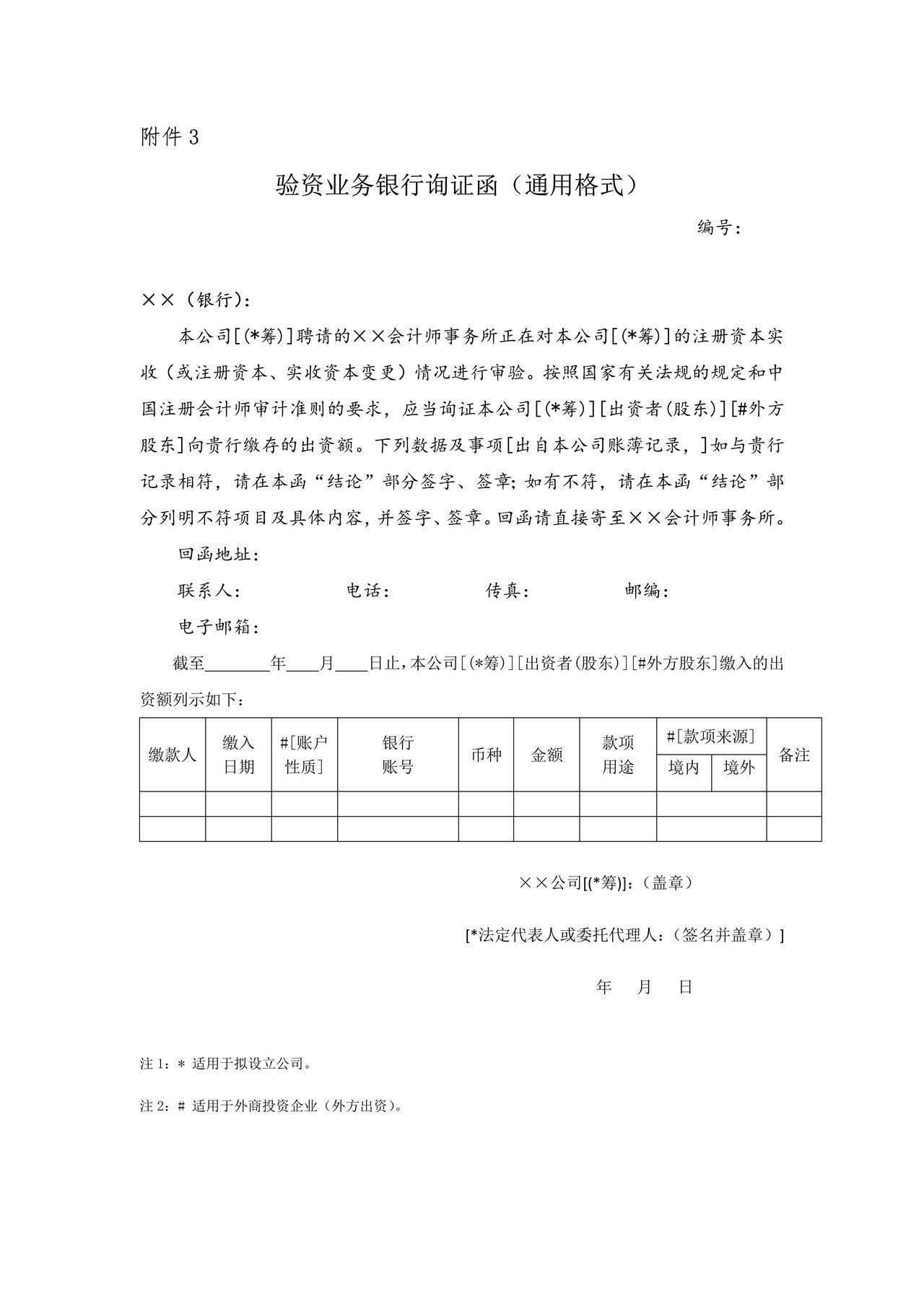 验资业务银行询证函（通用格式）