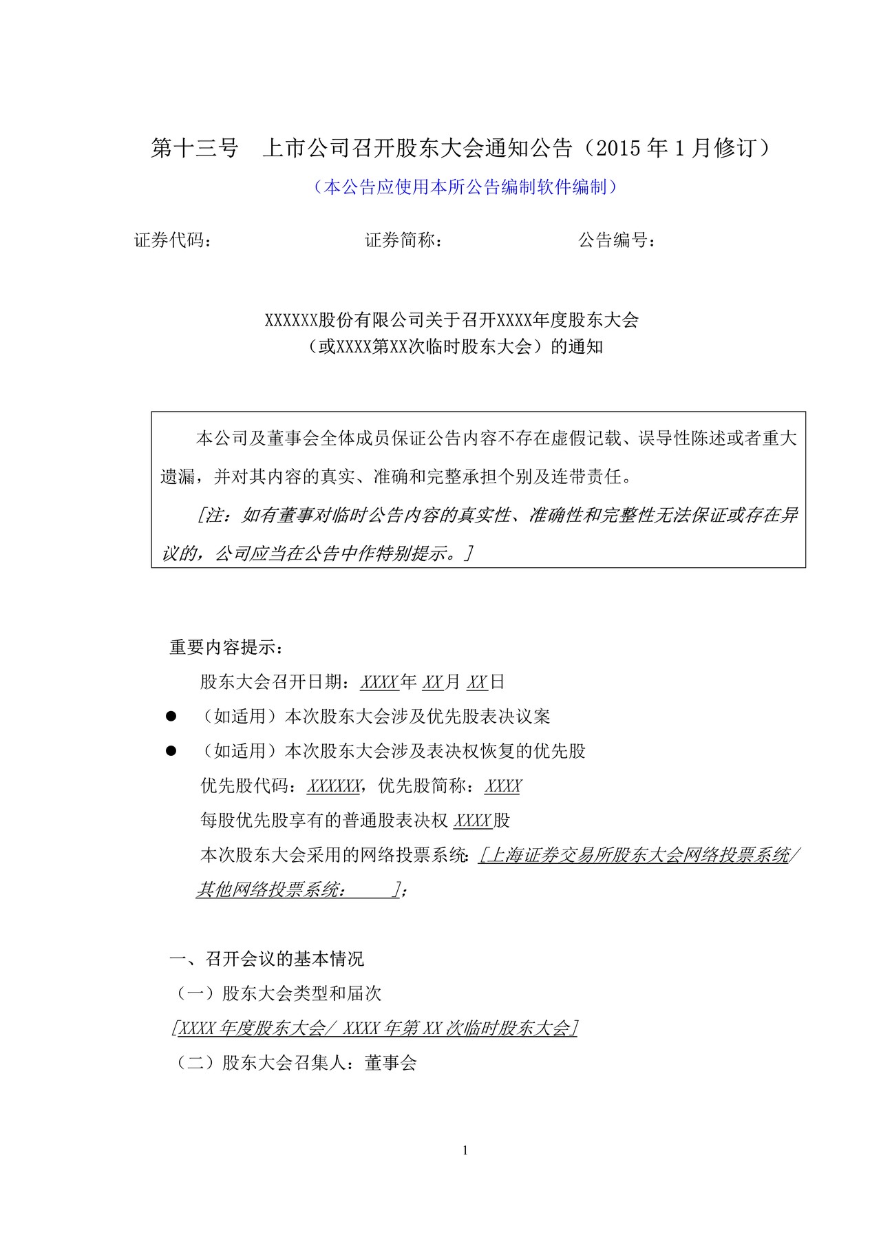 上市公司召开股东大会通知公告——上海证券交易所上市公司日常信息披露工作备忘录临时公告格式指引第十三号（2015年修订）