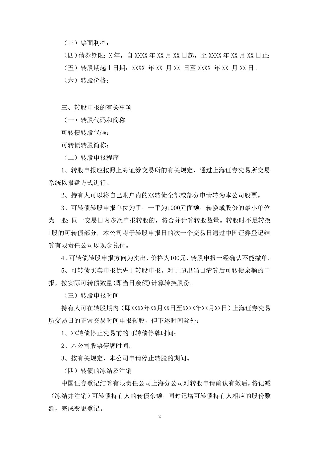 上市公司可转债开始转股公告——上海证券交易所上市公司日常信息披露工作备忘录临时公告格式指引第三十四号（2015年修订）