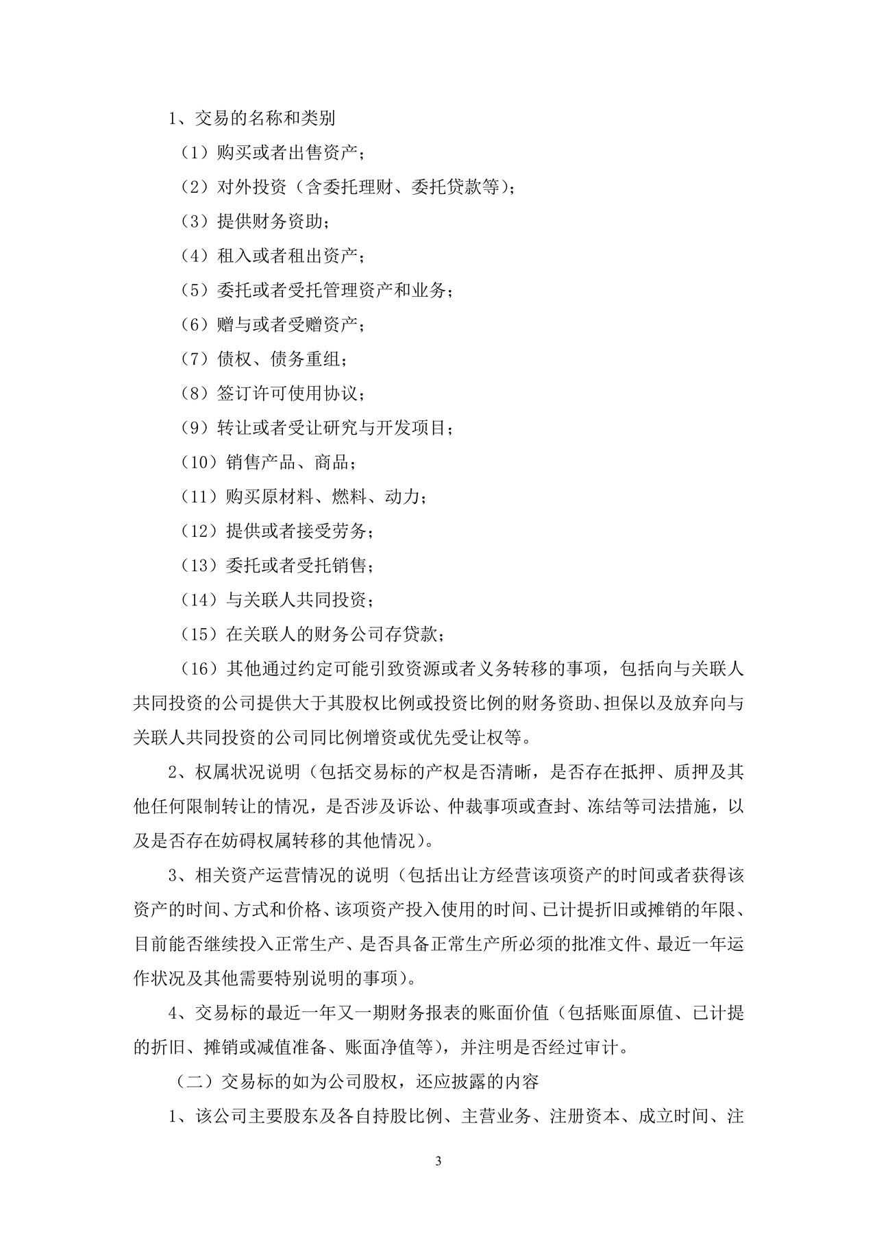 上市公司关联交易公告——上海证券交易所上市公司日常信息披露工作备忘录临时公告格式指引第十号（2015年修订）