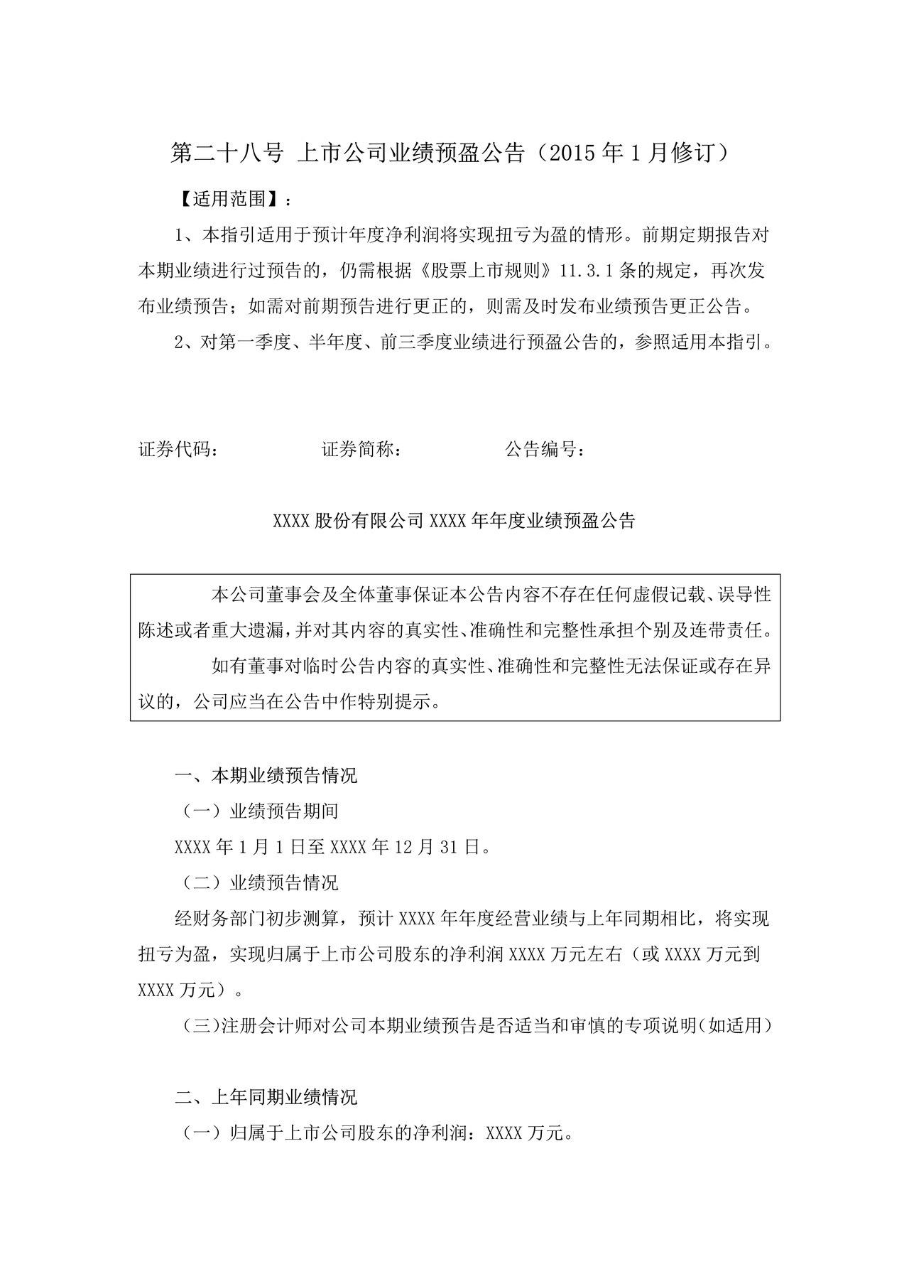 上市公司业绩预盈公告——上海证券交易所上市公司日常信息披露工作备忘录临时公告格式指引第二十八号（2015年修订）
