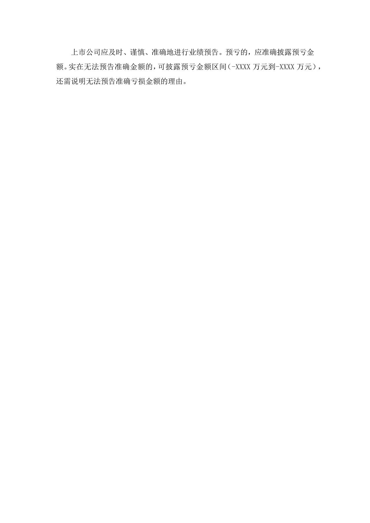 上市公司业绩预亏公告——上海证券交易所上市公司日常信息披露工作备忘录临时公告格式指引第二十九号（2015年修订）