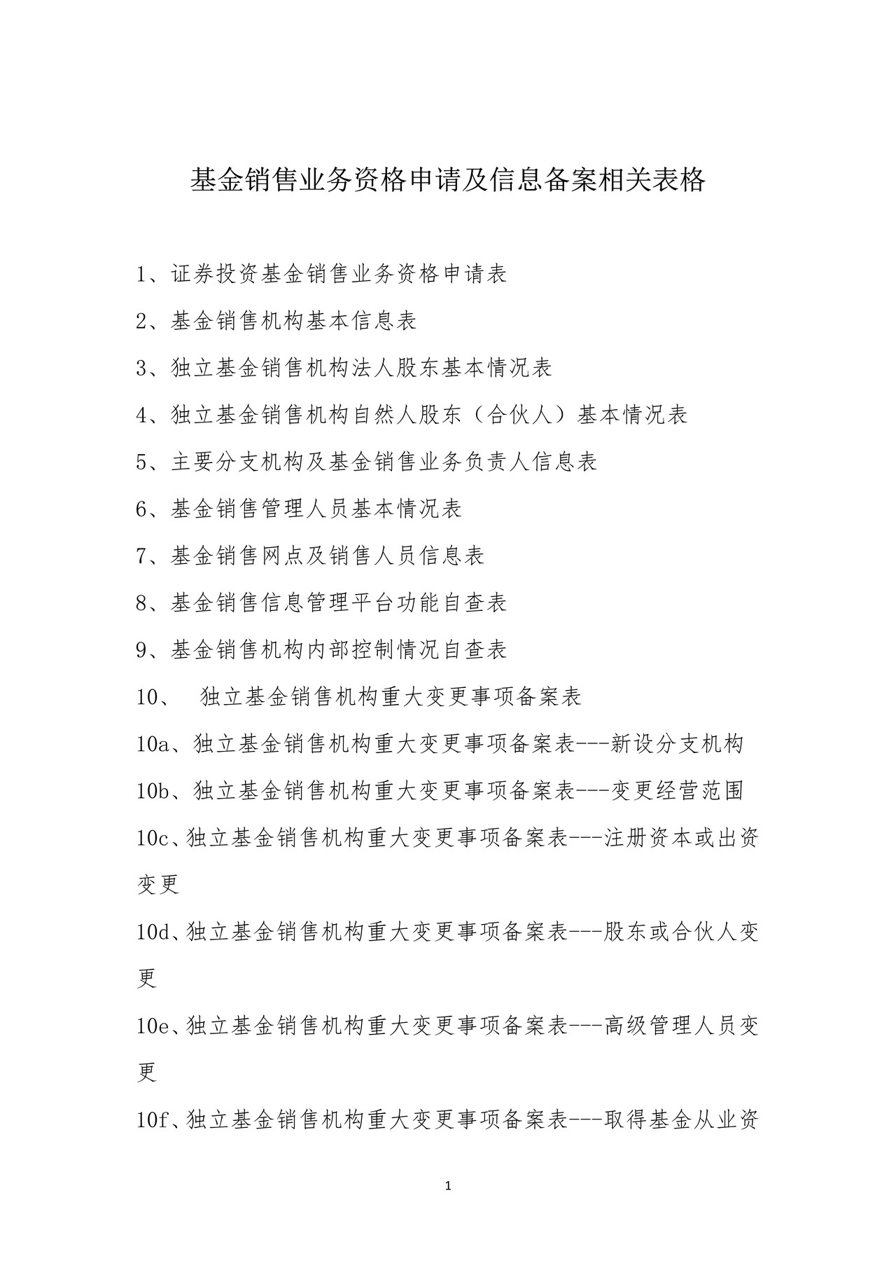 基金销售业务资格申请及信息备案相关表格