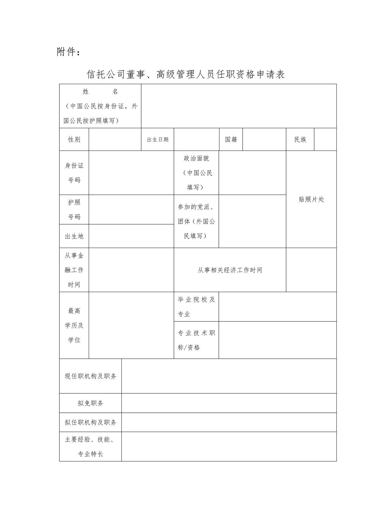 信托公司董事、高级管理人员任职资格申请表