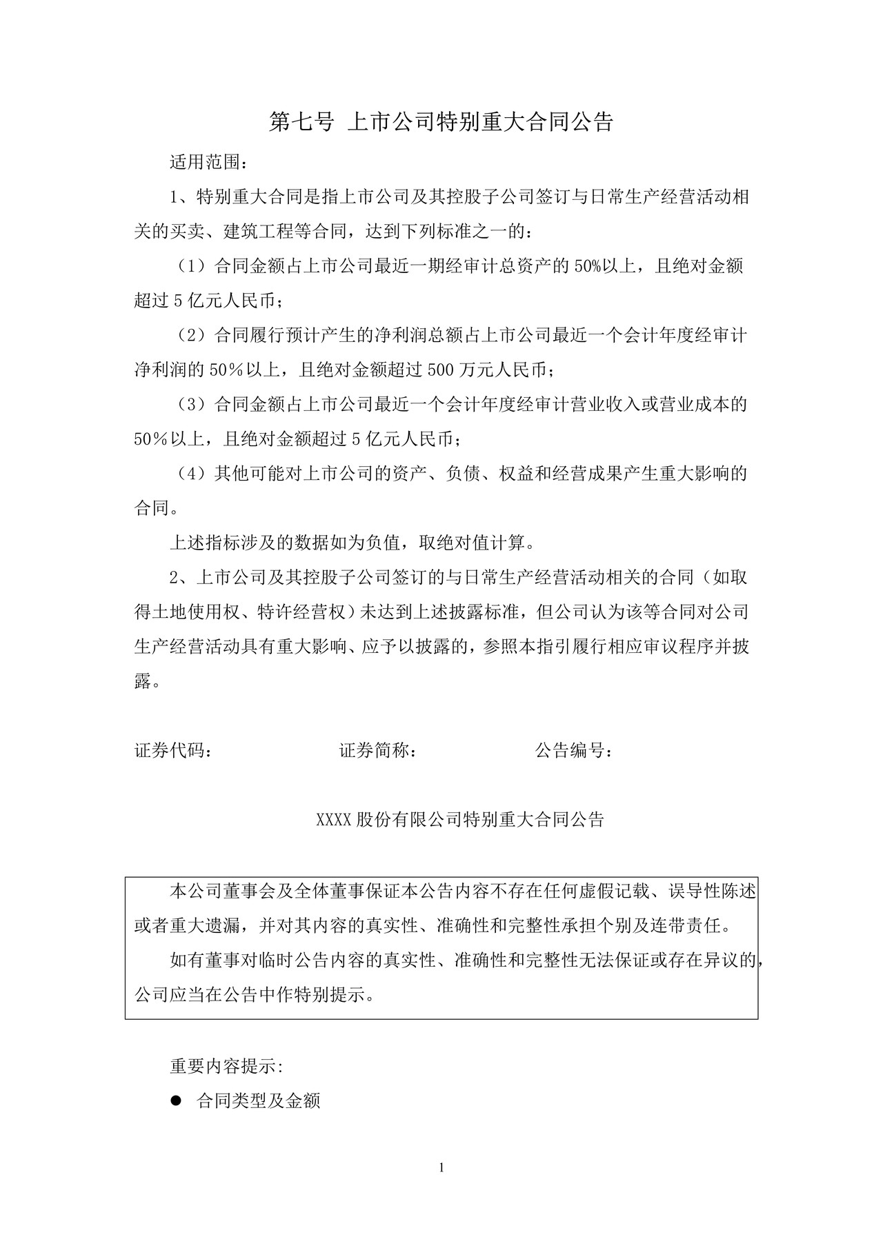 上市公司特别重大合同公告——上海证券交易所上市公司日常信息披露工作备忘录临时公告格式指引第七号（2015年修订）