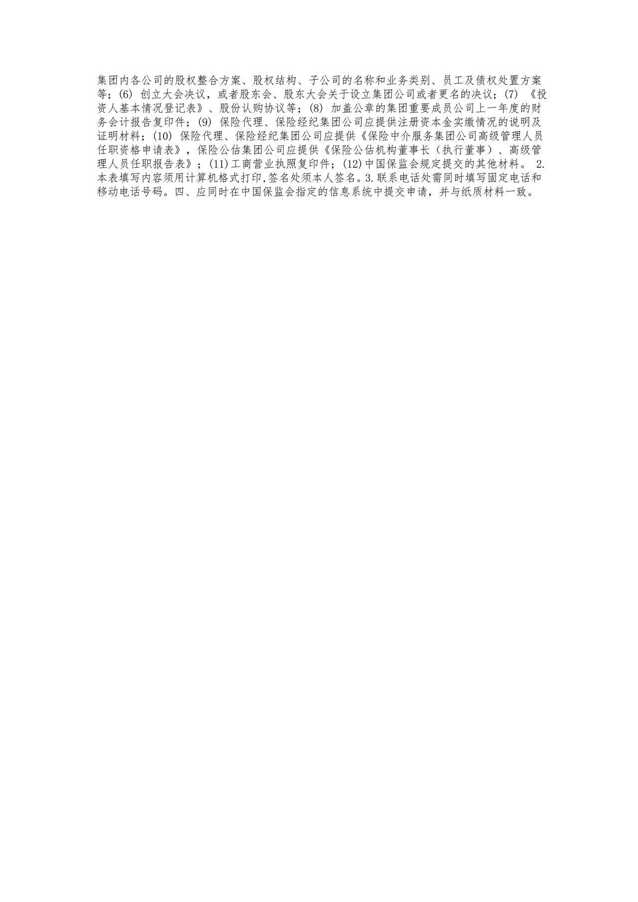 保险中介集团公司法人许可申请表