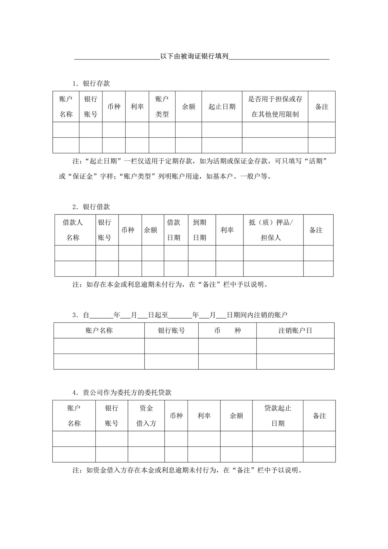审计业务银行询证函（备选格式）