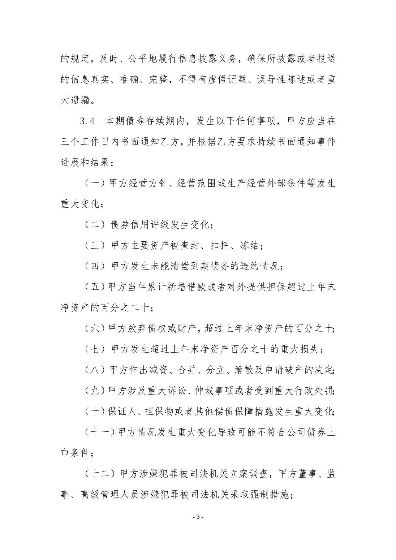 公开发行公司债券受托管理协议必备条款