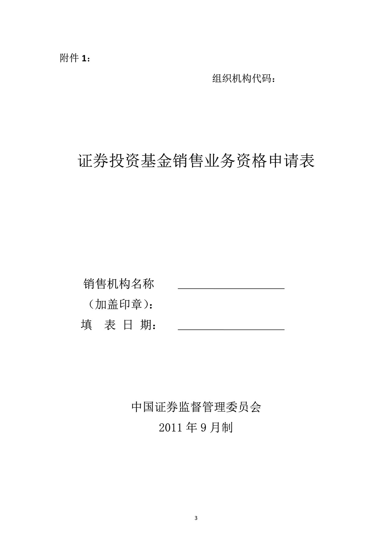 基金销售业务资格申请及信息备案相关表格
