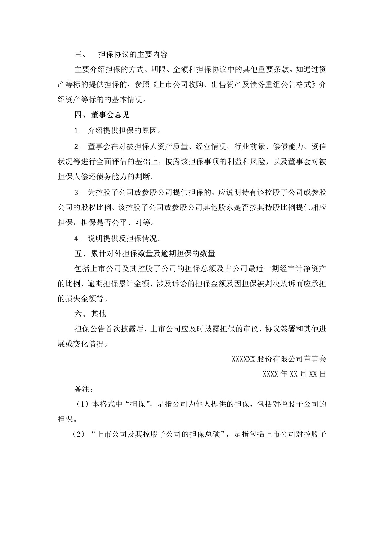 上市公司对外担保公告格式——深圳证券交易所中小企业板上市公司信息披露公告格式第7号（2015年12月修订）