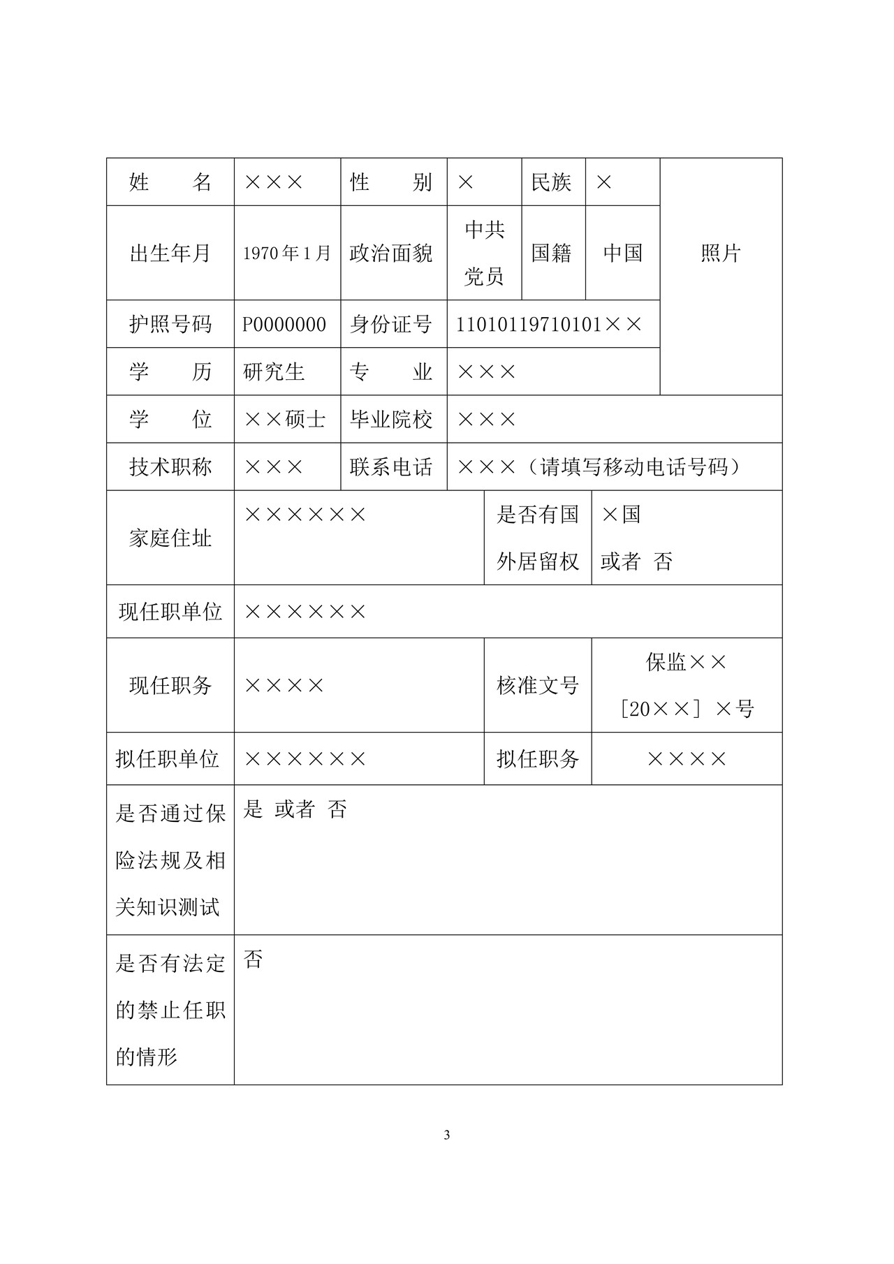 保险资产管理公司董事、监事和高级管理人员（含董事、监事、独立董事、总经理、副总经理和总经理助理、首席风险管理执行官等）之保险公司董事、监事和高级管理人员任职资格申请表