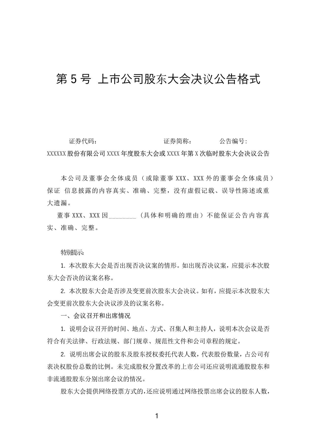 上市公司股东大会决议公告格式——深圳证券交易所中小企业板上市公司信息披露公告格式第5号（2015年12月修订）