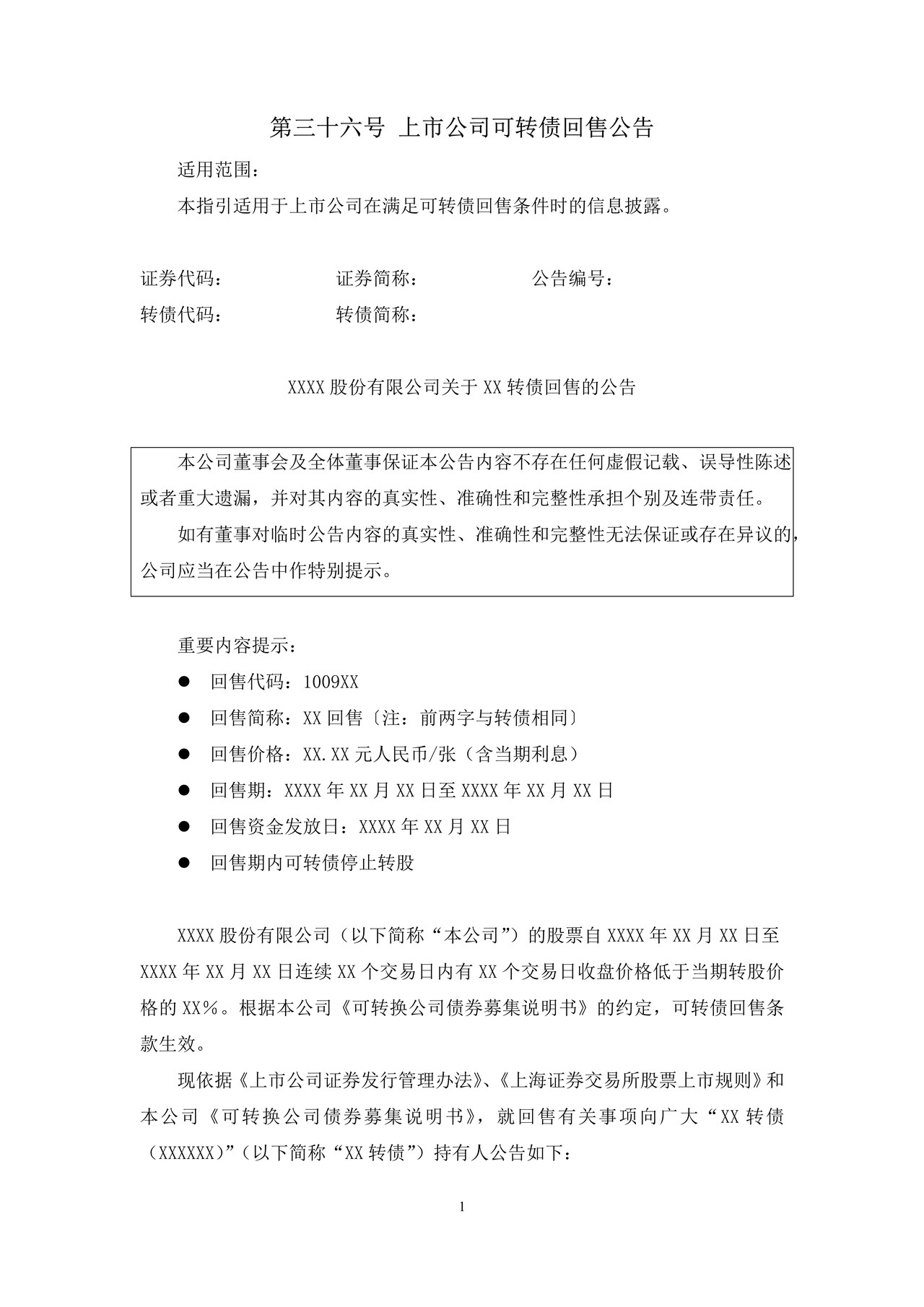 上市公司可转债回售公告——上海证券交易所上市公司日常信息披露工作备忘录临时公告格式指引第三十六号（2015年修订）