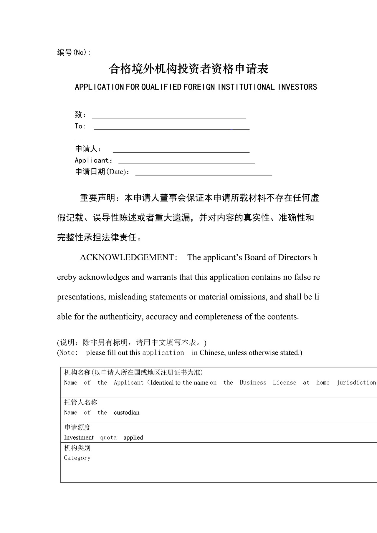 合格境外机构投资者资格申请表