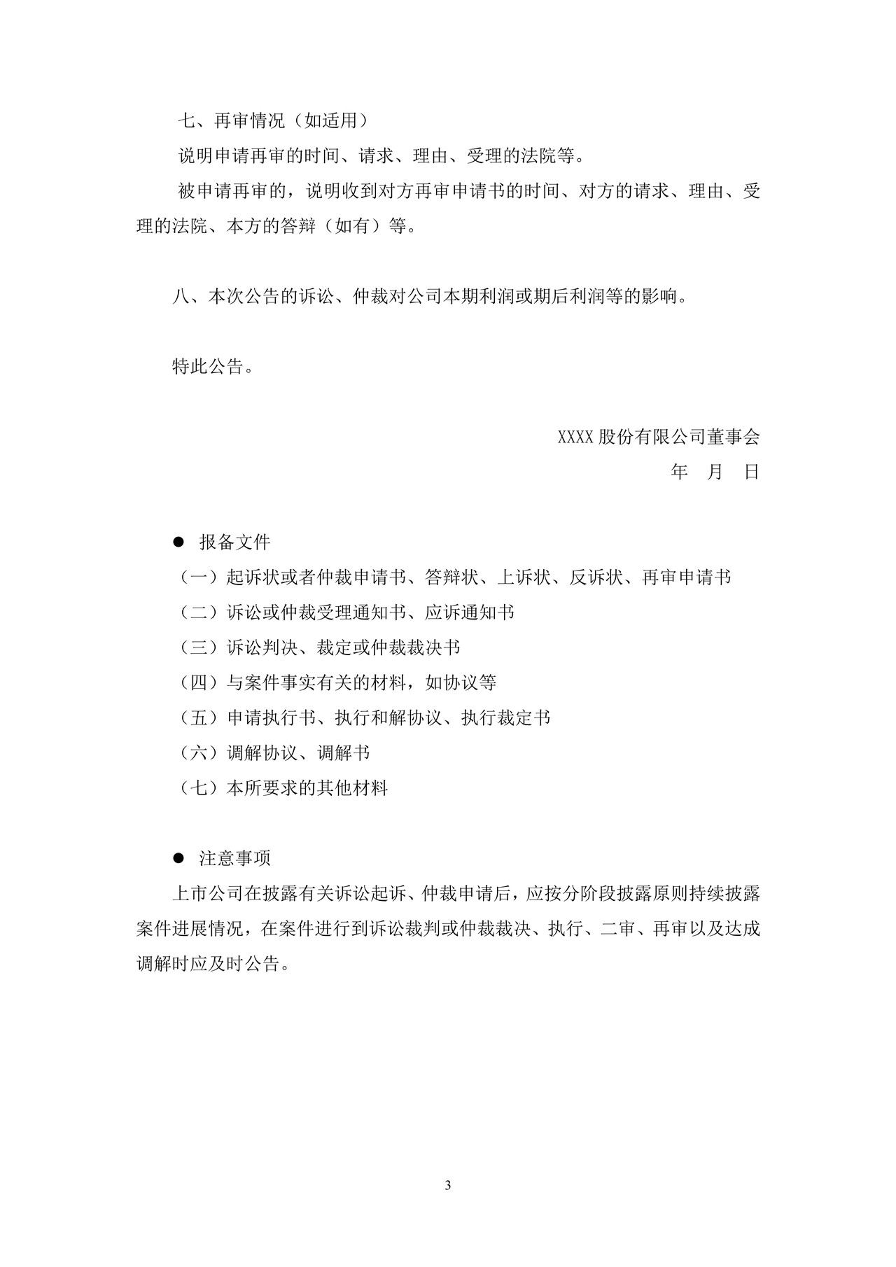 上市公司涉及诉讼、仲裁公告——上海证券交易所上市公司日常信息披露工作备忘录临时公告格式指引第八号（2015年修订）