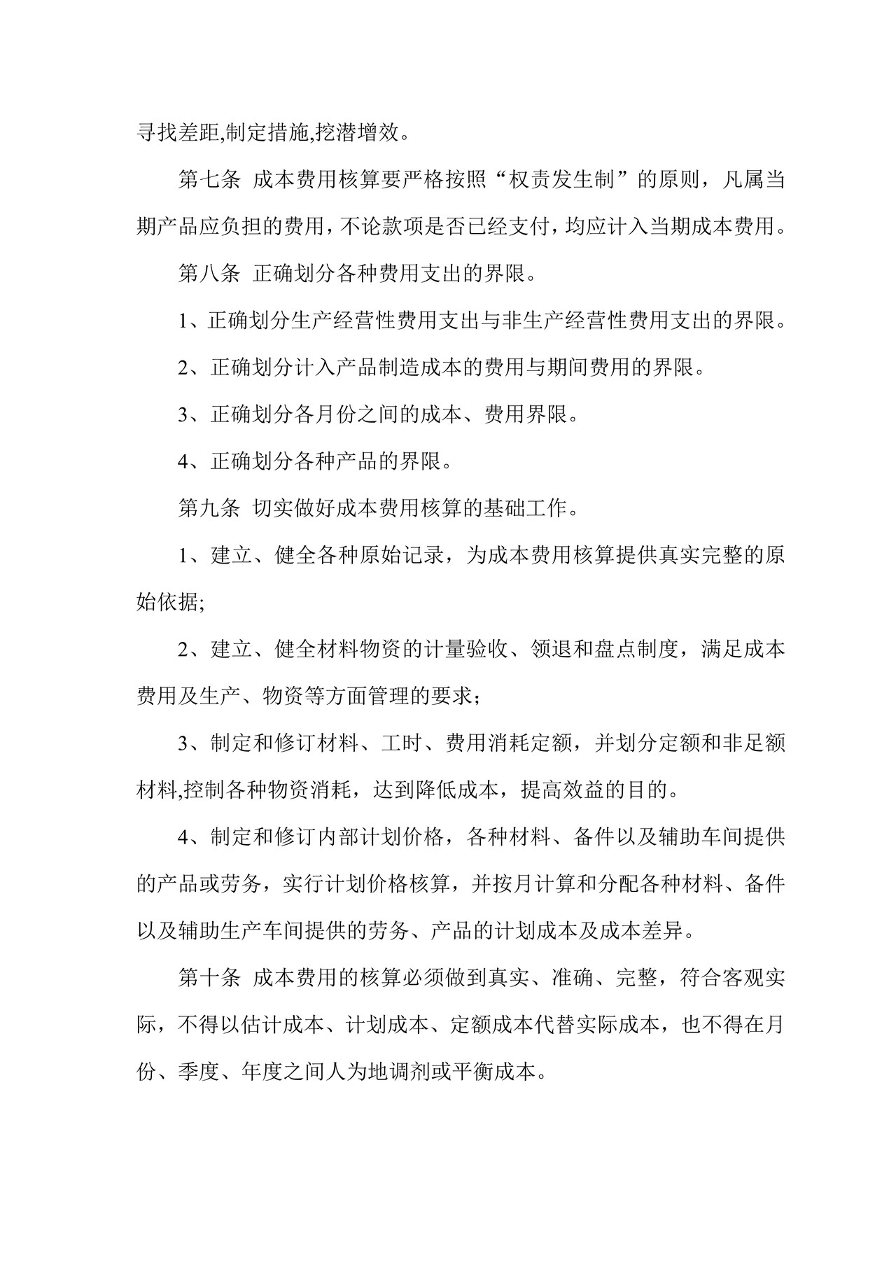 成本费用管理制度