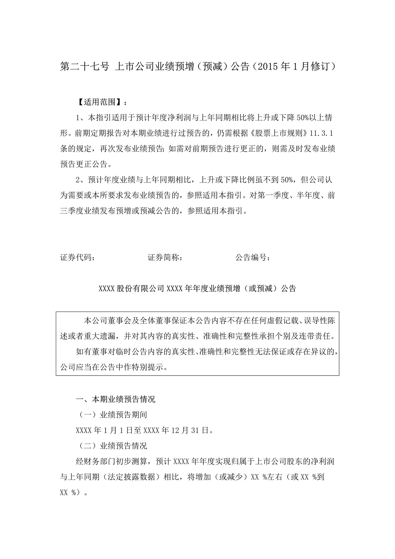 上市公司业绩预增（预减）公告——上海证券交易所上市公司日常信息披露工作备忘录临时公告格式指引第二十七号（2015年修订）