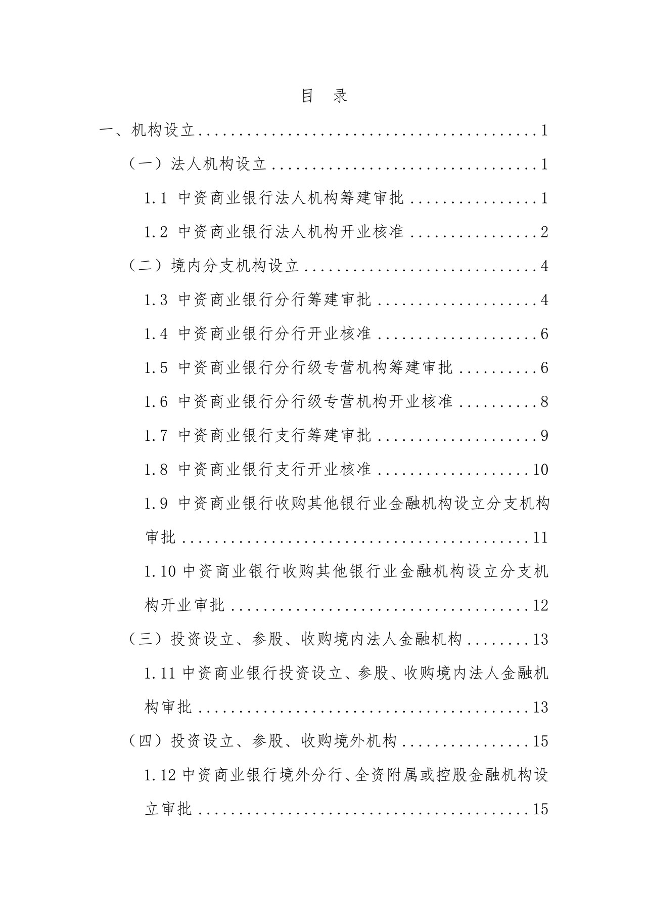 中资商业银行行政许可事项申请材料目录及格式要求