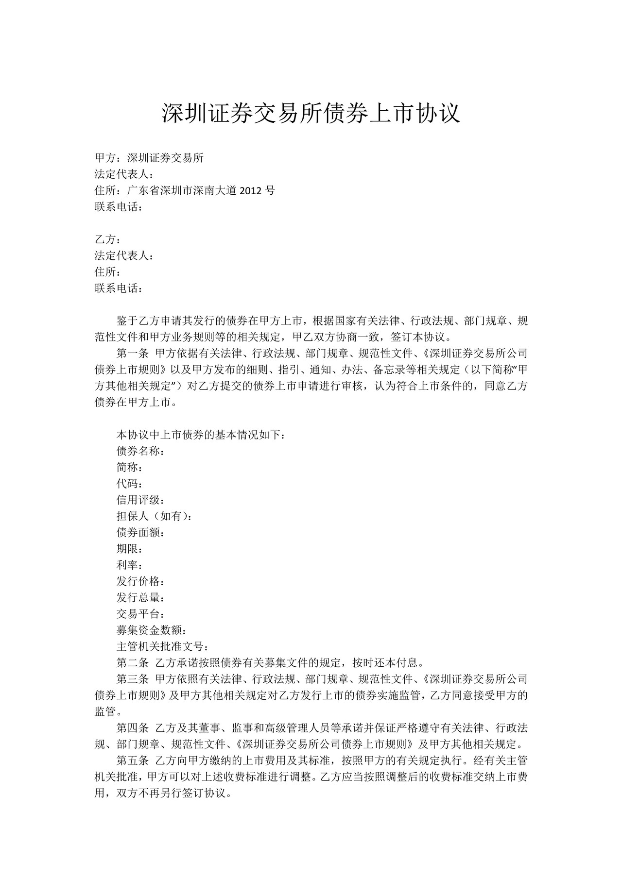 深圳证券交易所债券上市协议