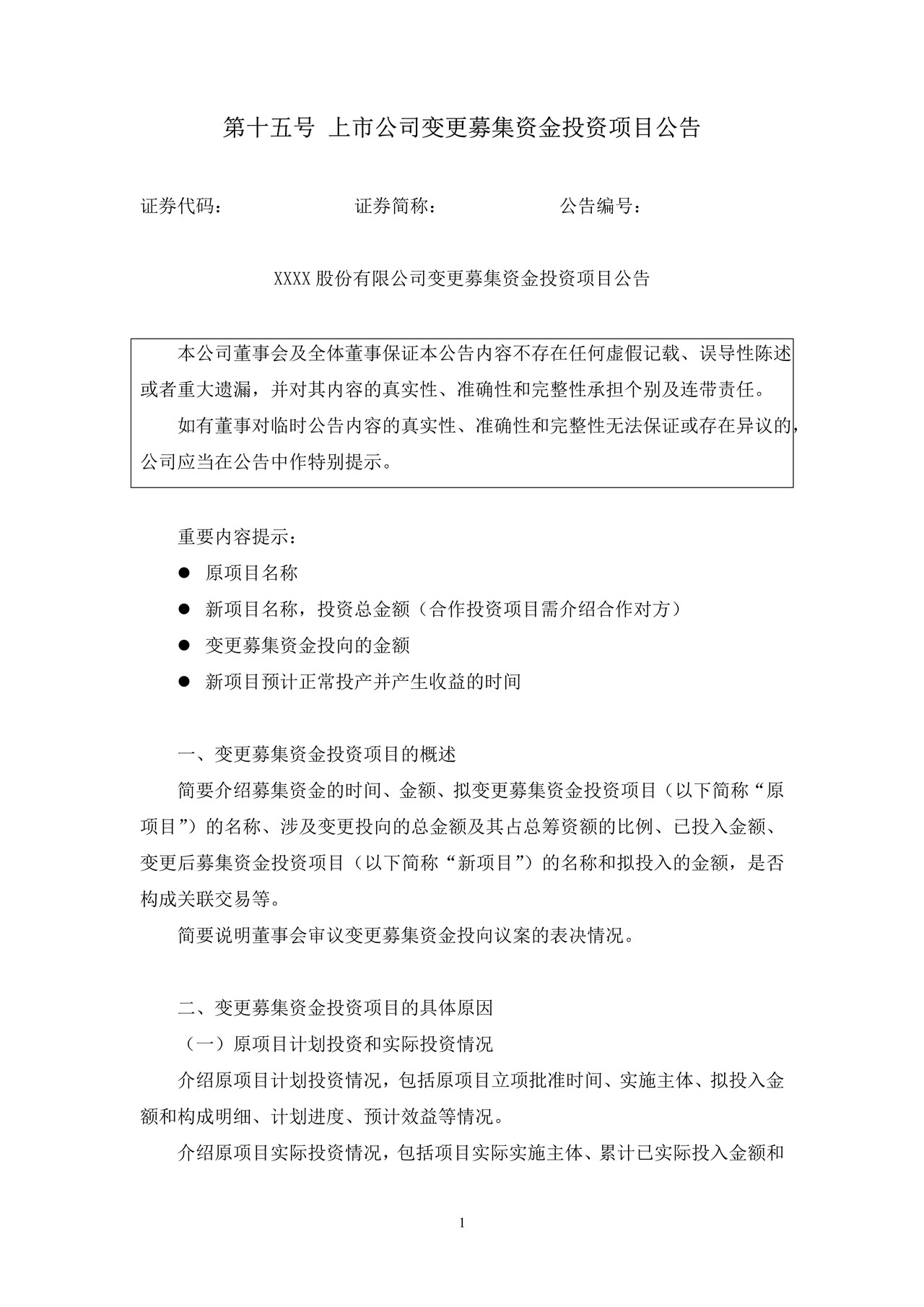 上市公司变更募集资金投资项目公告——上海证券交易所上市公司日常信息披露工作备忘录临时公告格式指引第十五号（2015年修订）