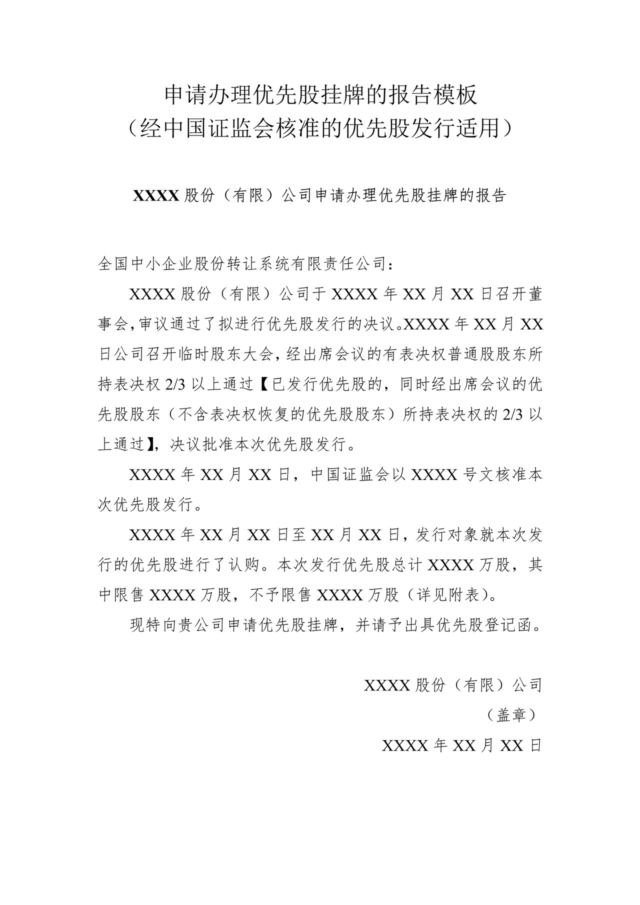 申请办理优先股挂牌的报告模板（经中国证监会核准的优先股发行适用）