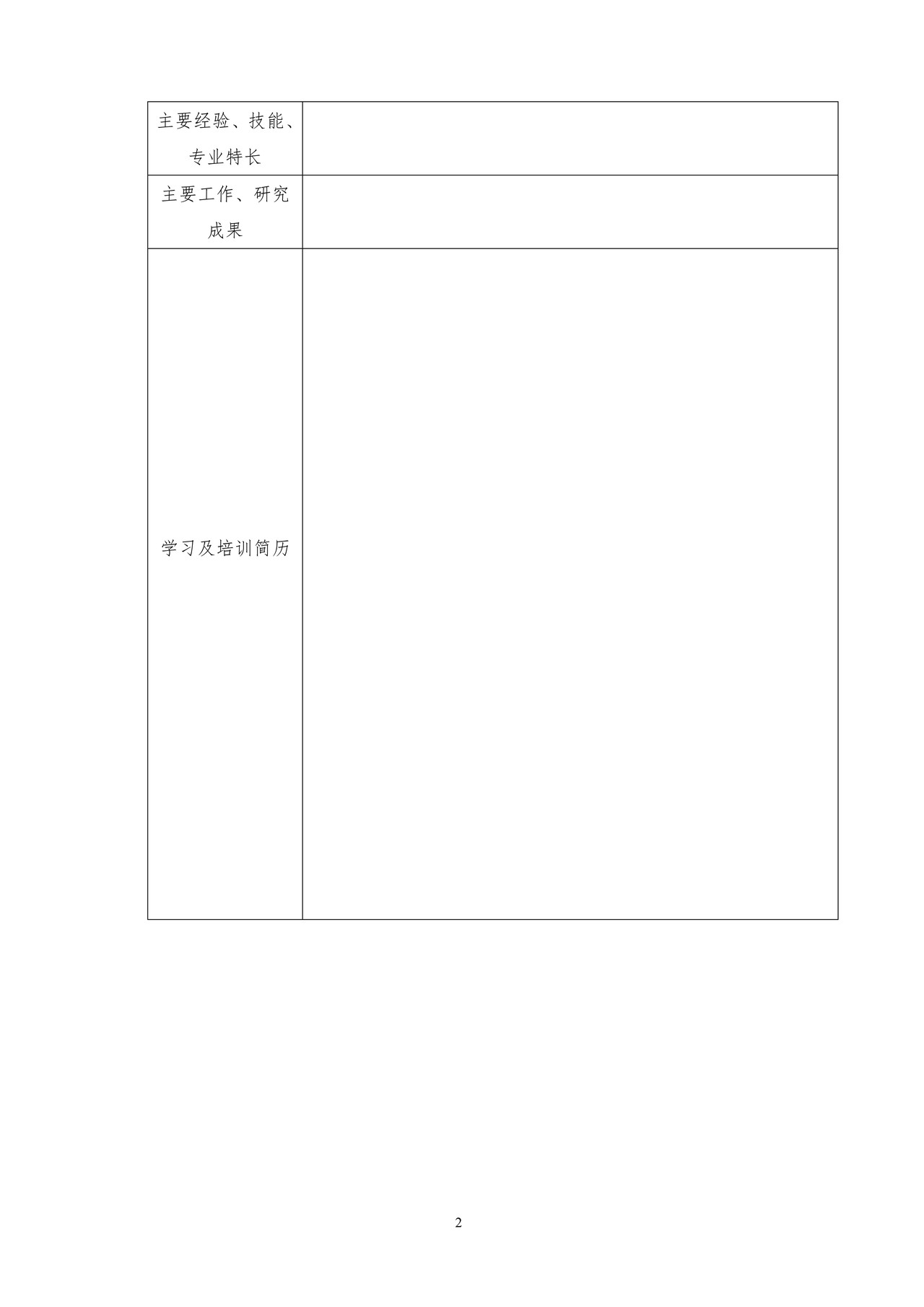 非银行金融机构董事、高级管理人员任职资格申请表