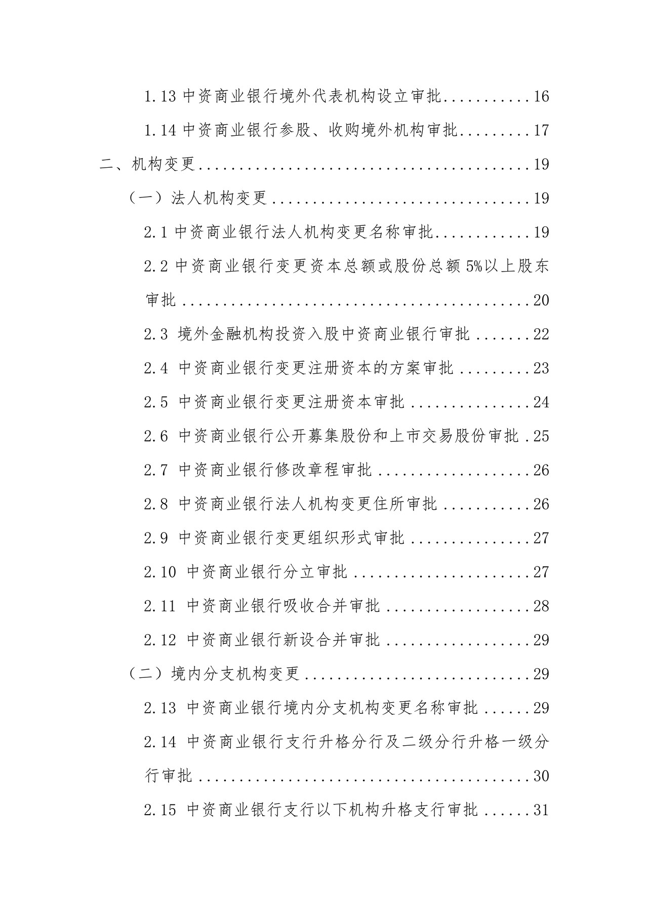 中资商业银行行政许可事项申请材料目录及格式要求