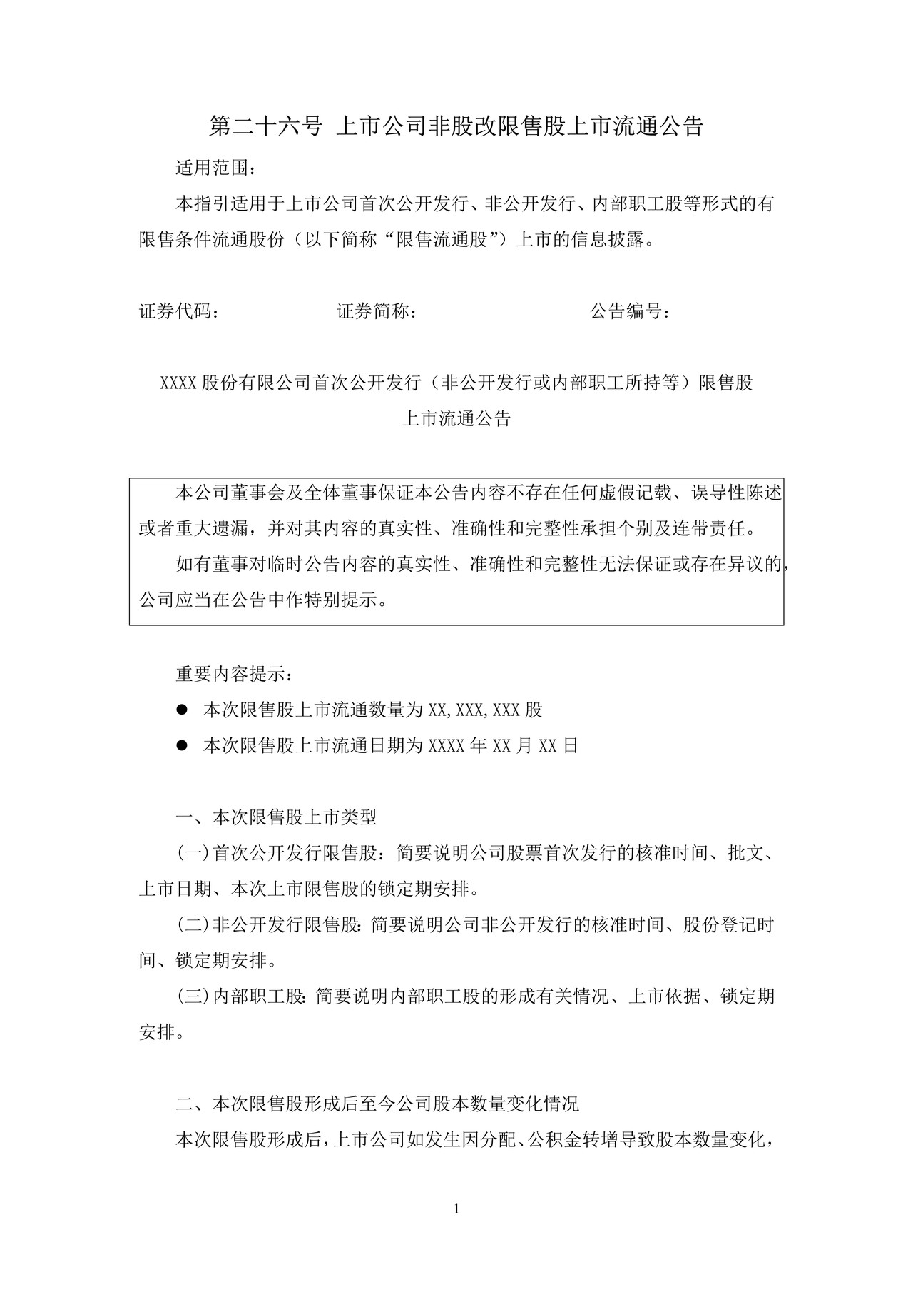 上市公司非股改限售股上市流通公告——上海证券交易所上市公司日常信息披露工作备忘录临时公告格式指引第二十六号（2015年修订）