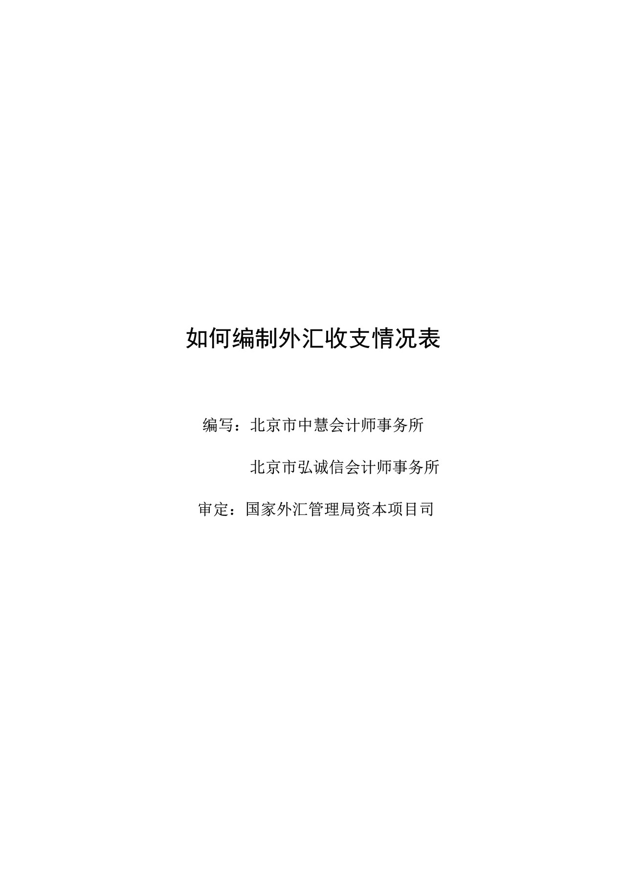 附件二：如何编制外汇收支情况表