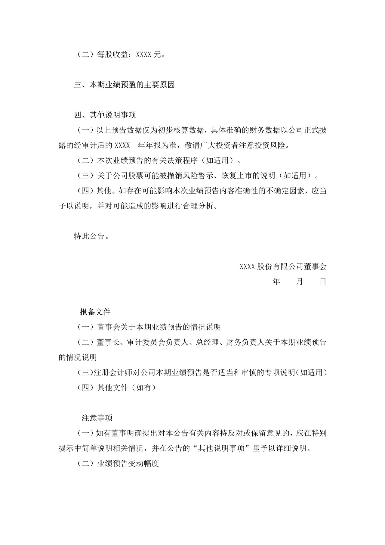 上市公司业绩预盈公告——上海证券交易所上市公司日常信息披露工作备忘录临时公告格式指引第二十八号（2015年修订）