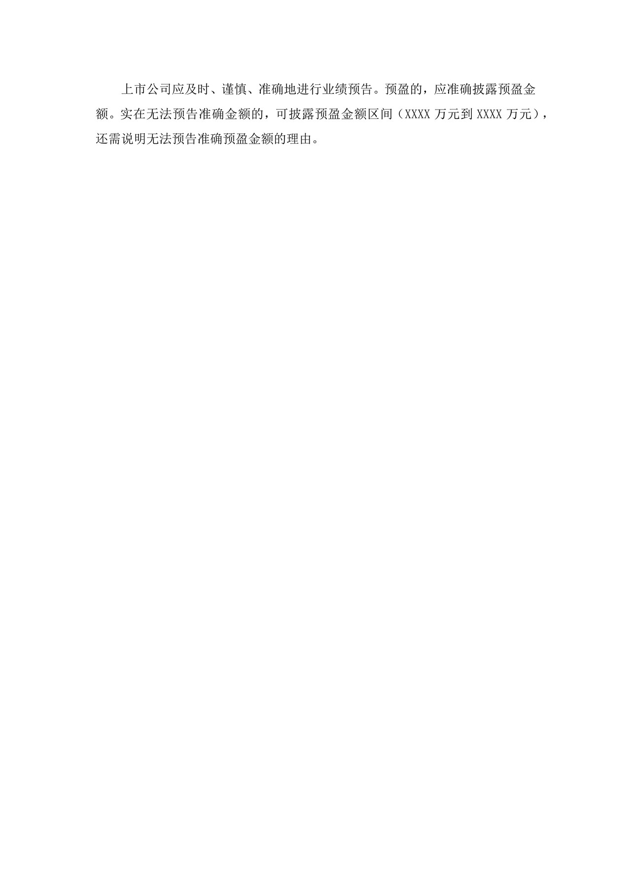上市公司业绩预盈公告——上海证券交易所上市公司日常信息披露工作备忘录临时公告格式指引第二十八号（2015年修订）
