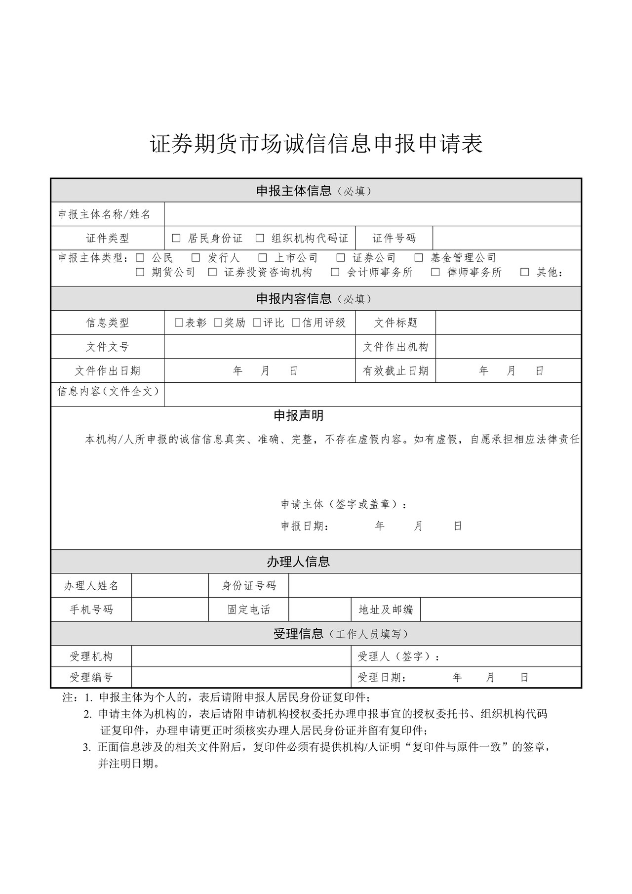 证券期货市场诚信信息申报申请表