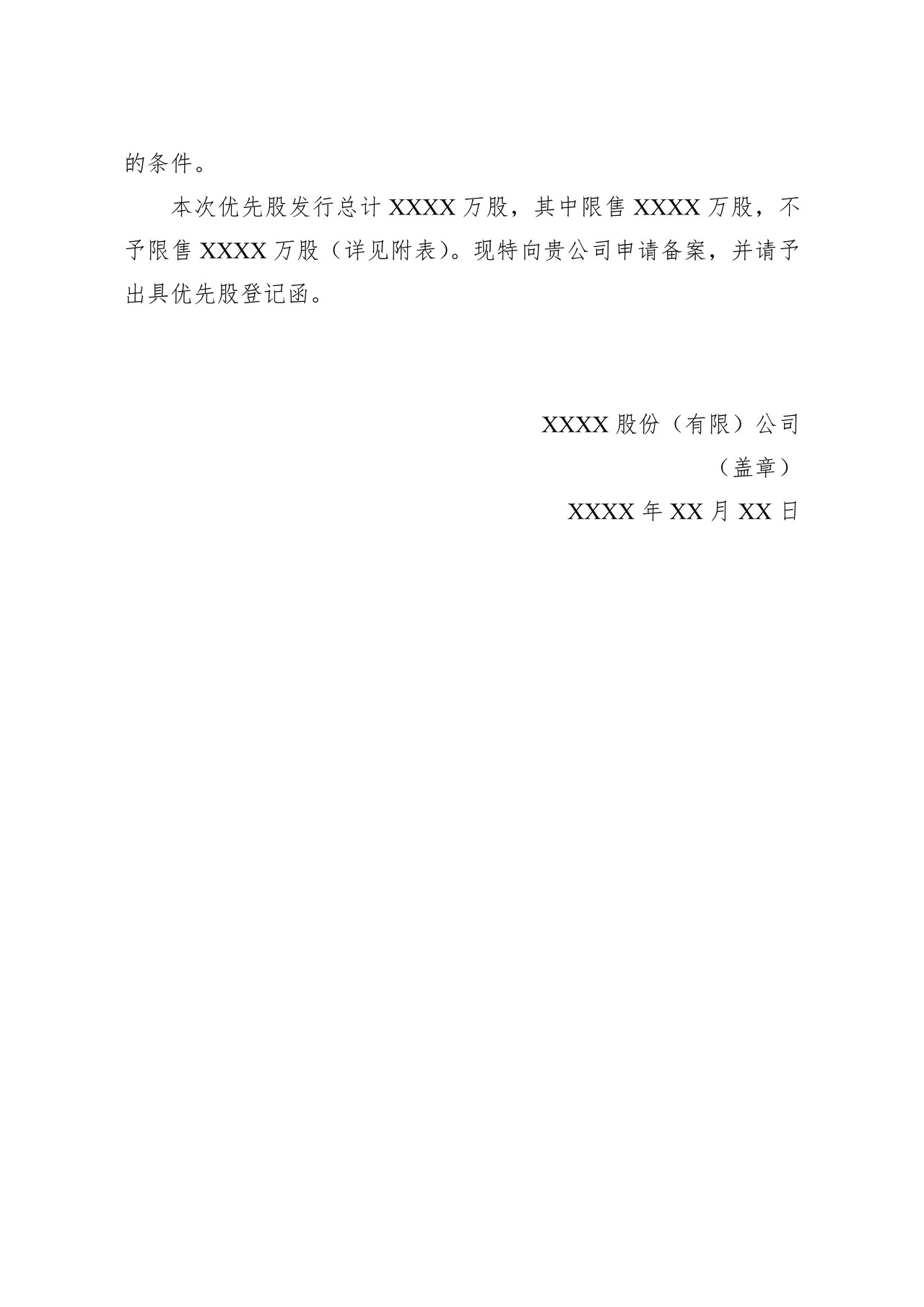 挂牌公司优先股发行备案报告模板（豁免申请核准的优先股发行适用）