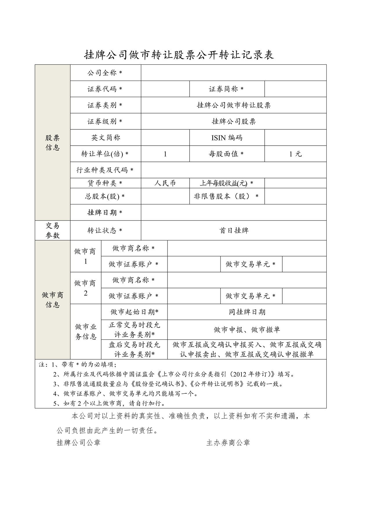 挂牌公司做市转让股票公开转让记录表