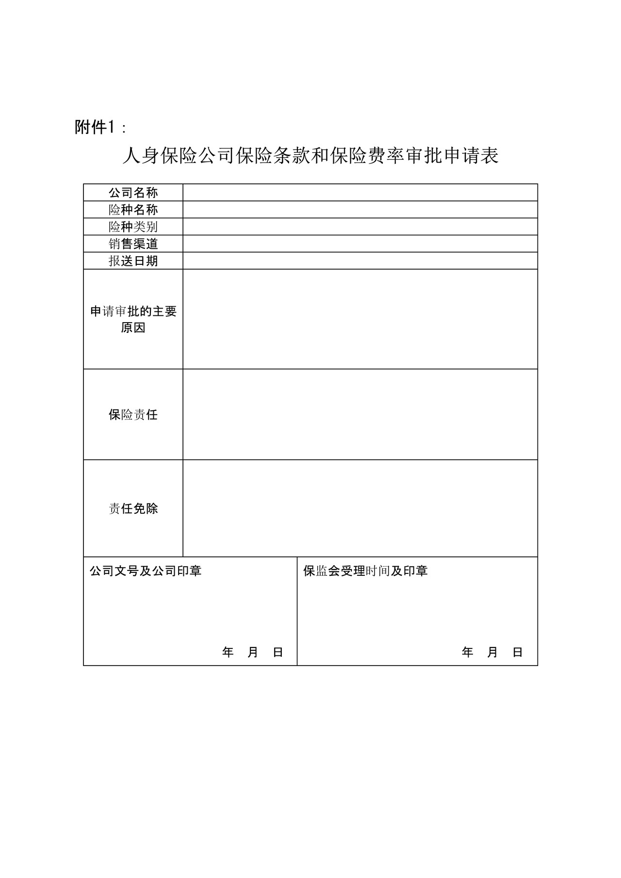 人身险公司保险条款、费率之人身保险公司保险条款和保险费率审批申请表