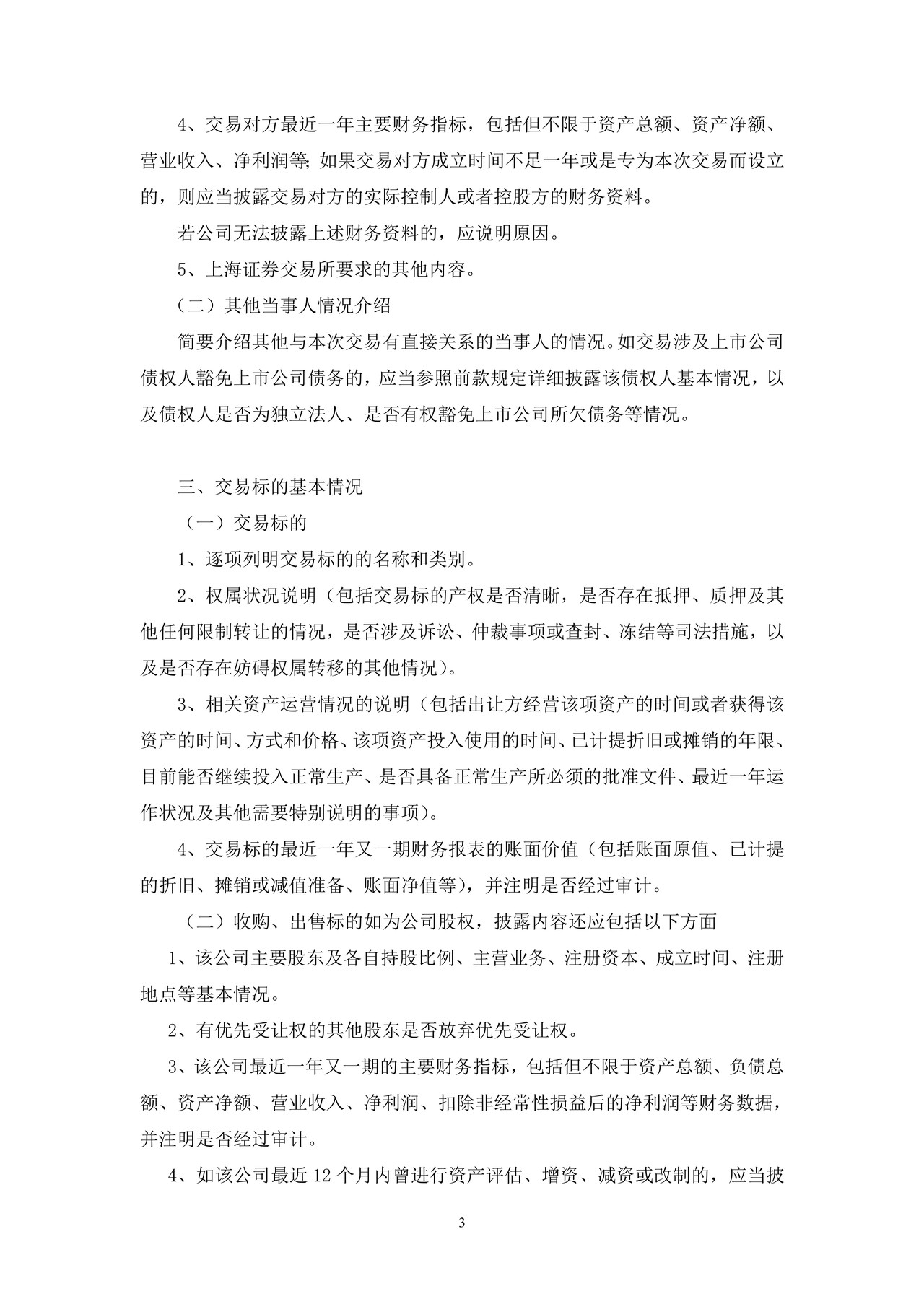 上市公司收购、出售资产公告——上海证券交易所上市公司日常信息披露工作备忘录临时公告格式指引第一号（2015年修订）