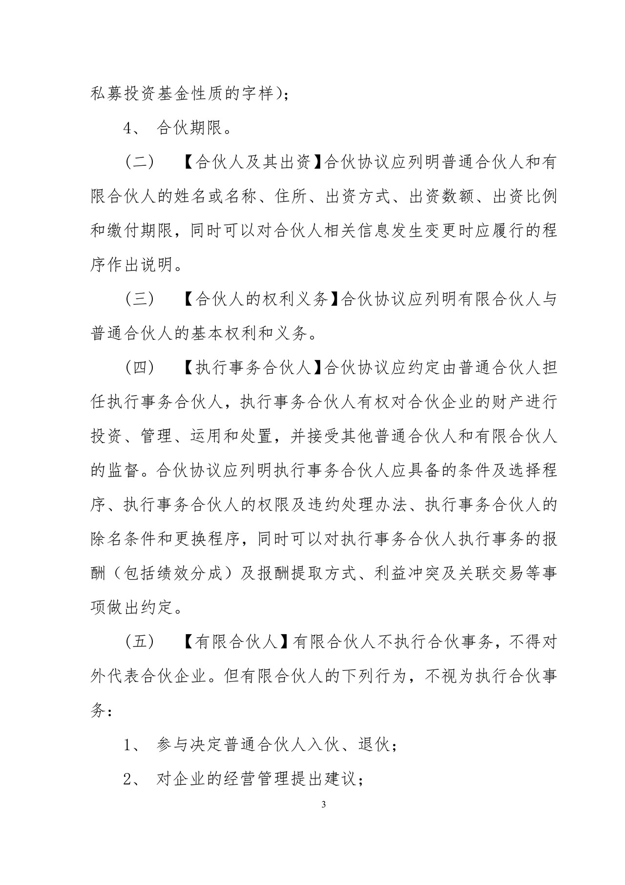 私募投资基金合同指引3号（合伙协议必备条款指引）