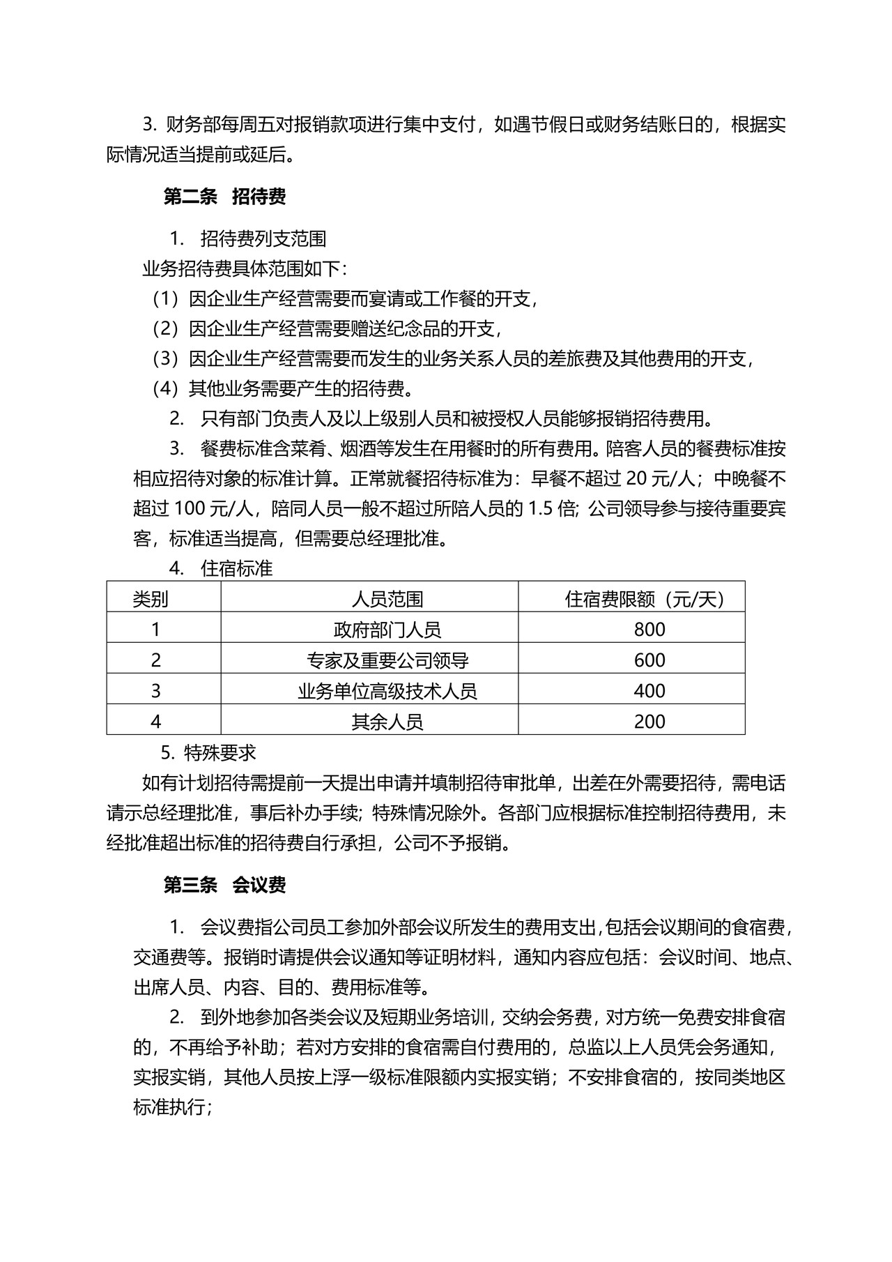 费用报销制度
