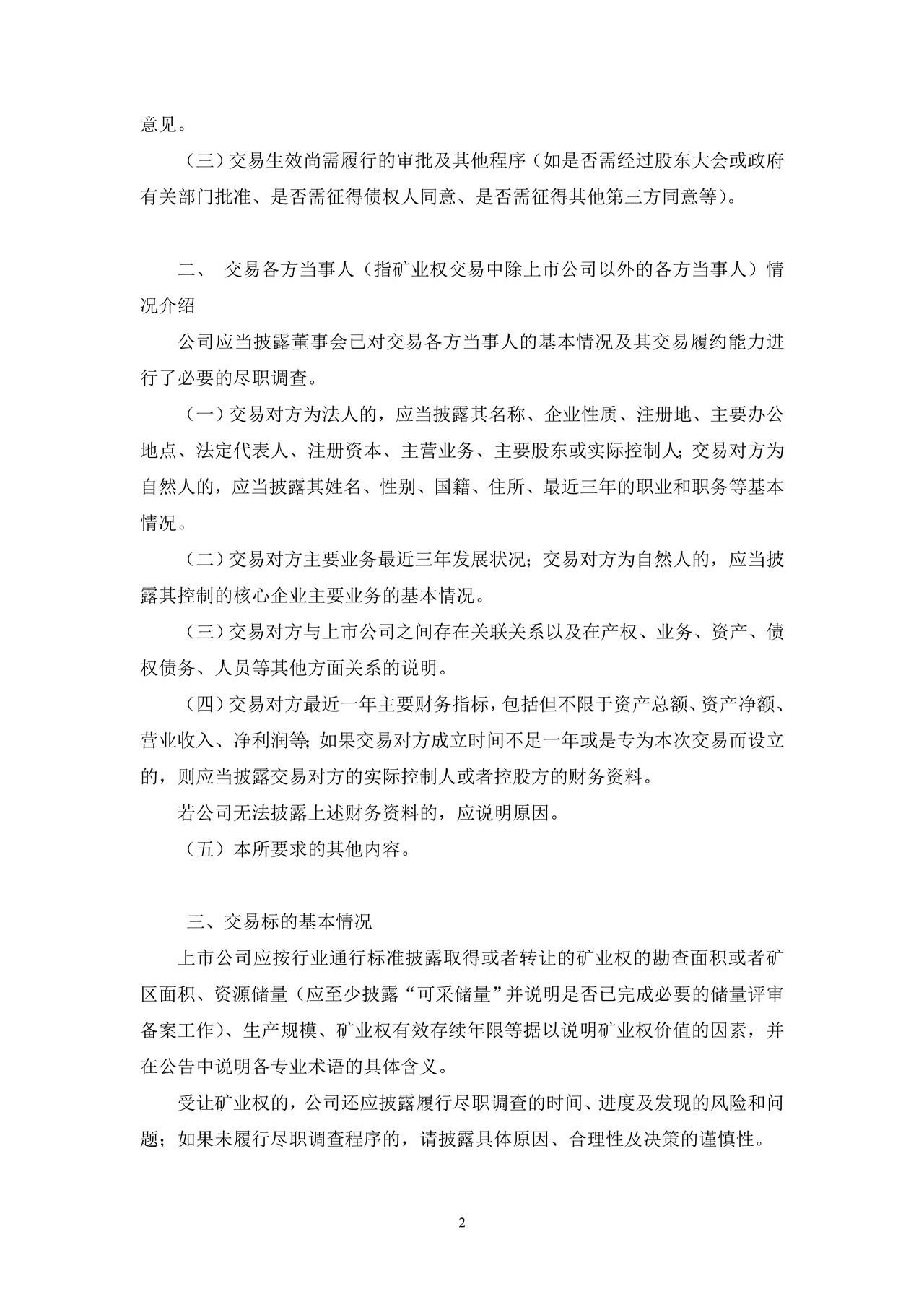 上市公司取得、转让矿业权公告——上海证券交易所上市公司日常信息披露工作备忘录临时公告格式指引第二号（2015年修订）