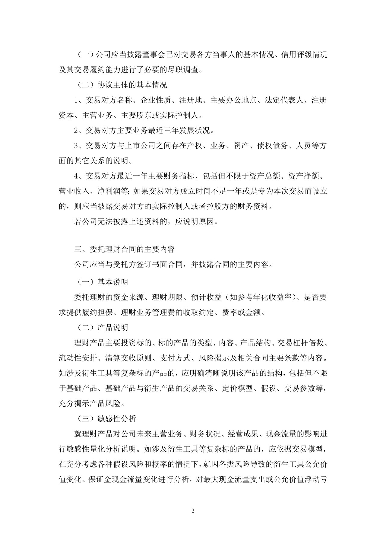 上市公司委托理财公告——上海证券交易所上市公司日常信息披露工作备忘录临时公告格式指引第四号（2015年修订）